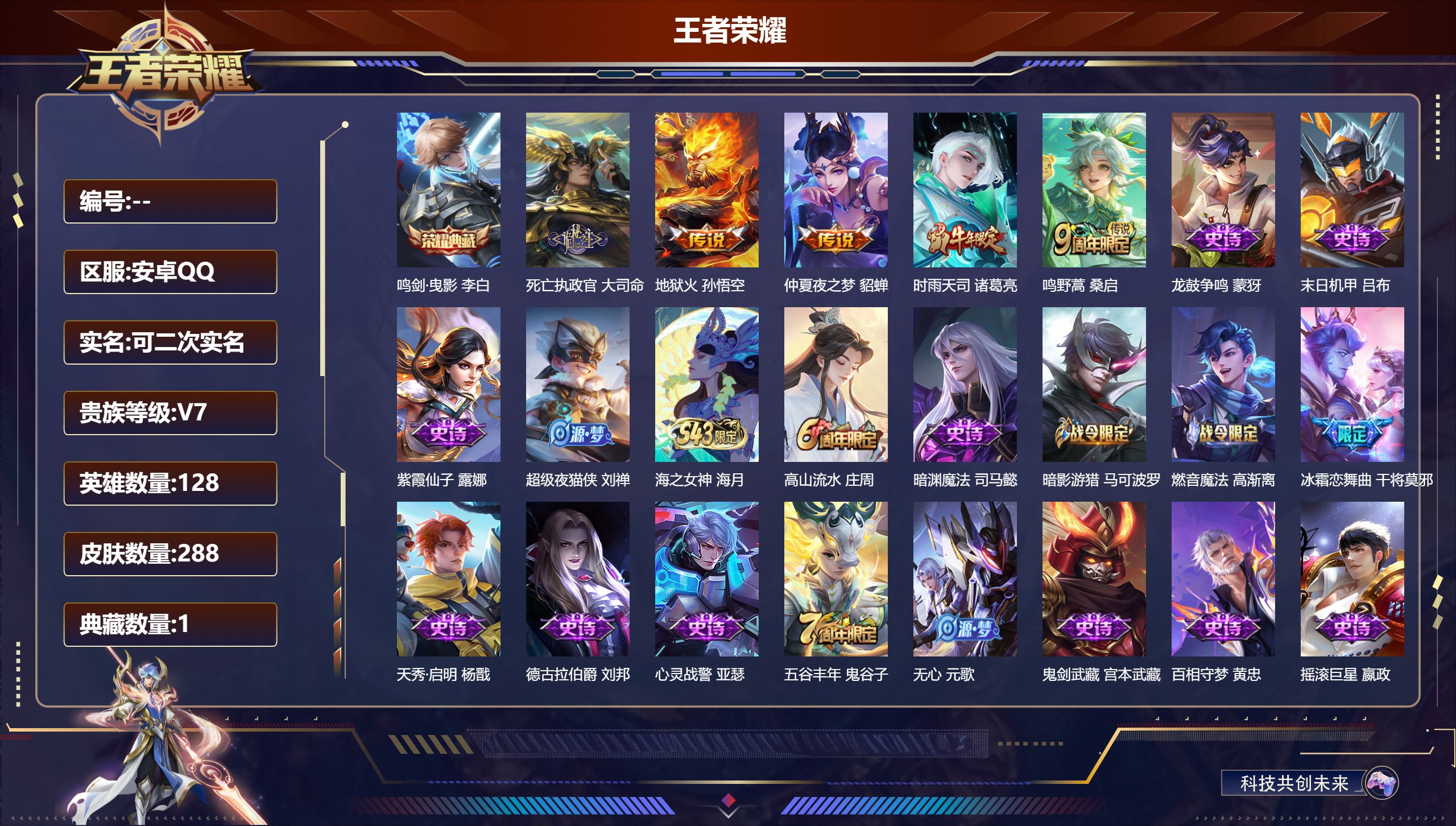 王者荣耀账号安卓QQ14935 鸣剑·曳影 传说皮: 地狱火,仲夏夜之梦,死亡执政官 限定皮: 冰锋战神,李小龙,时雨天司,冰霜恋舞曲,逐梦之影,朱雀志,至尊宝,默契交锋-花木兰,高山流水,傲雪梅枪,五谷