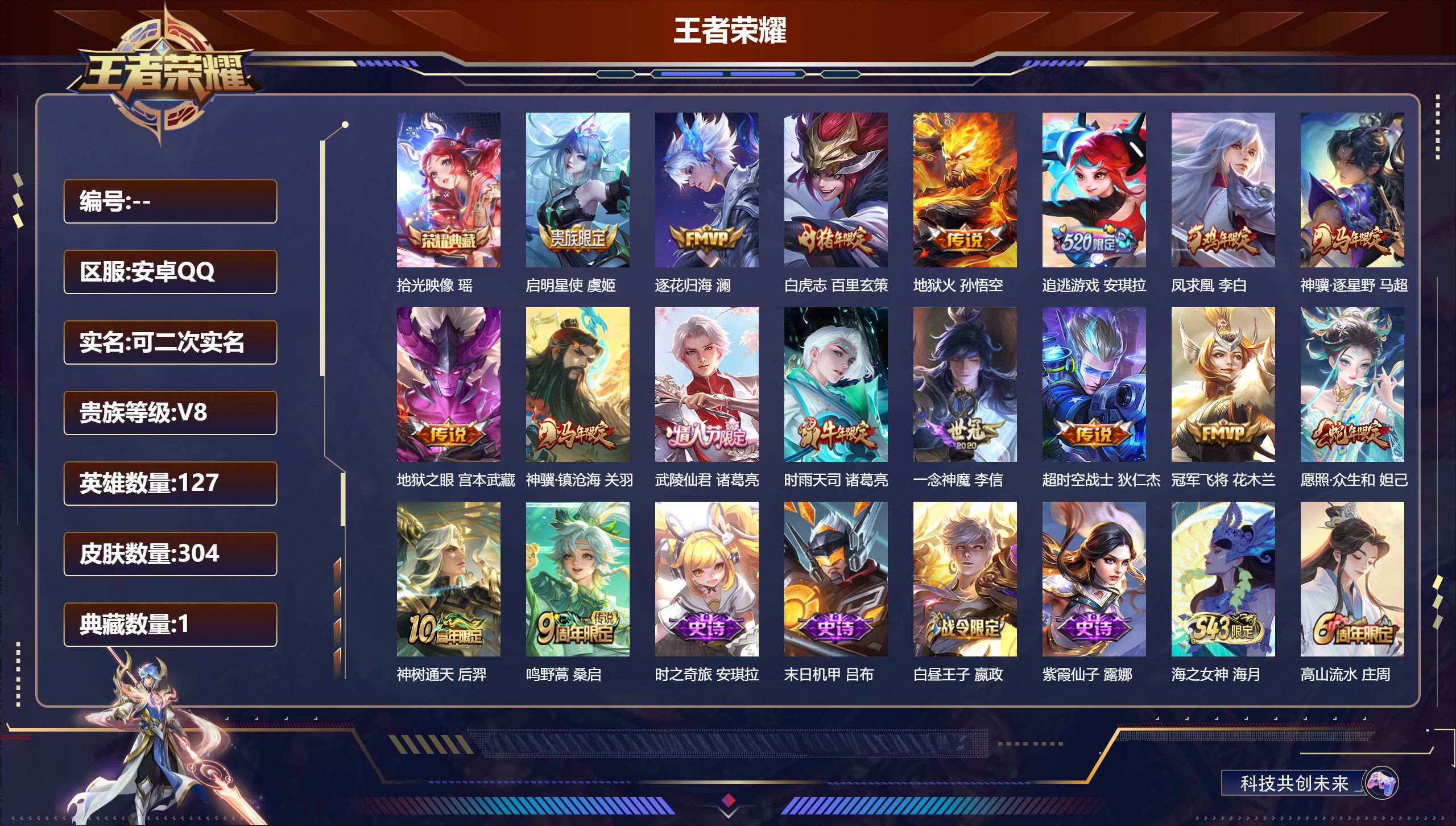 王者荣耀账号安卓QQ14867 拾光映像 星传说: 幽冥之眼 传说皮: 冠军飞将,一念神魔,地狱火,地狱之眼,超时空战士-狄仁杰,追逃游戏(安琪拉),澜逐花归海,神树通天,神骥·逐星野,神骥·镇沧海 限定皮: 遇见飞天,