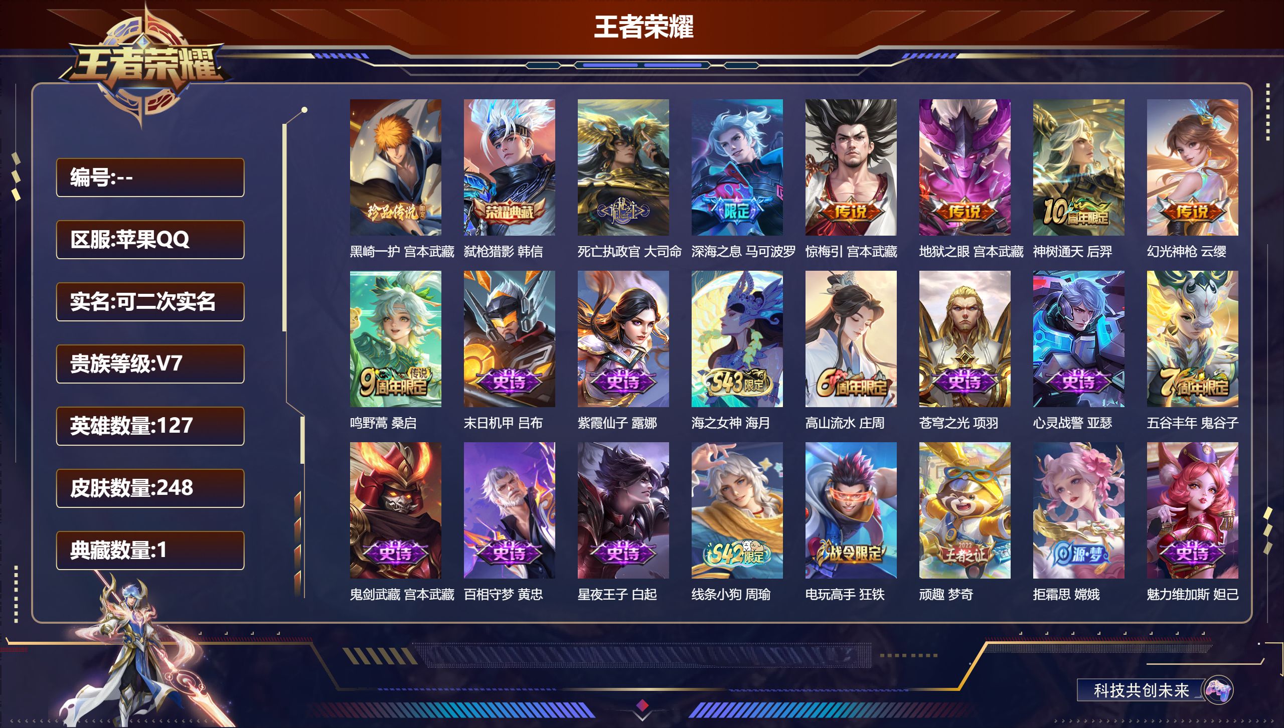 王者荣耀账号苹果QQ14973 弑枪猎影 珍品传说: 黑崎一护 传说皮: 地狱之眼,惊梅引,幻光神枪,死亡执政官,神树通天 限定皮: 李小龙,游园惊梦,天狼溯光者,至尊宝,霸王别姬-虞姬,高山流水,猪悟能,深海之息,五谷