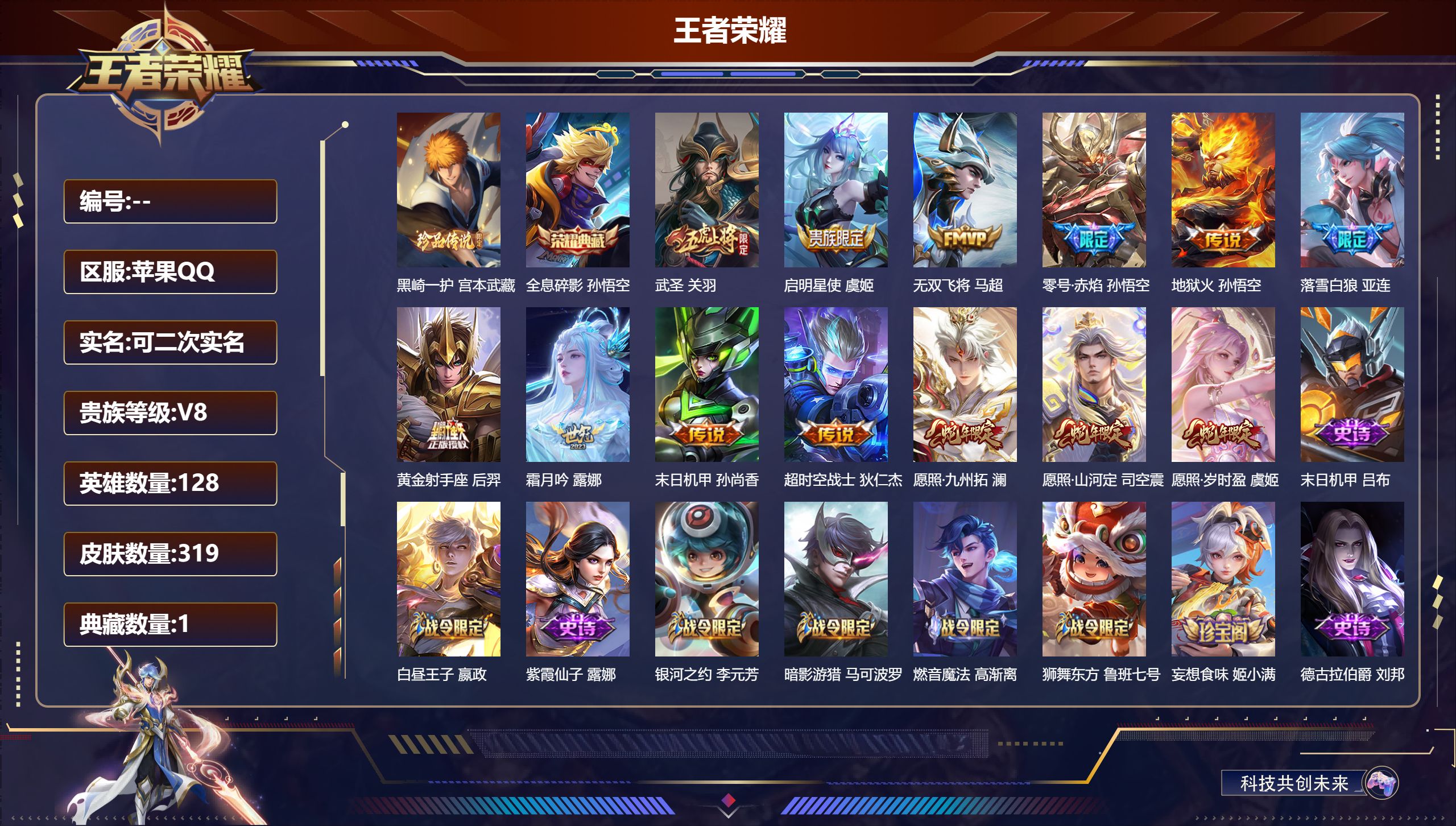 王者荣耀账号苹果QQ立即换绑14650全息碎影 珍品传说: 黑崎一护 星传说: 零号·雷霆,幽冥火 传说皮: 黄金射手座,末日机甲-孙尚香,地狱火,零号·赤焰,超时空战士-狄仁杰,无双飞将,霜月吟,落雪白狼 限定皮: 遇