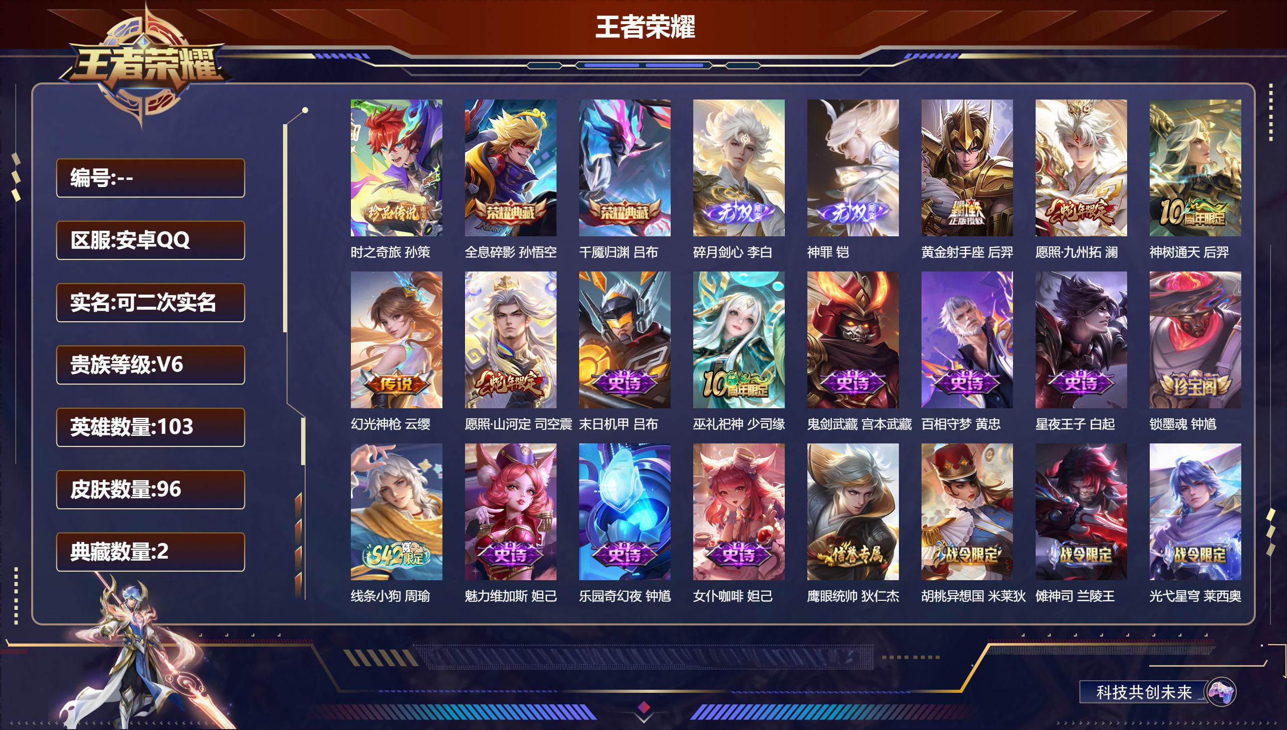 王者荣耀账号安卓QQ立即换绑14113 黑崎一护 星传说: 未来机甲 传说皮: 黄金狮子座,久胜战神,末日机甲-孙尚香,超时空战士-狄仁杰,神骥·逐星野 限定皮: 李小龙,梁祝,孙行者,百木心枪,五谷丰年,鸣野蒿,愿照·