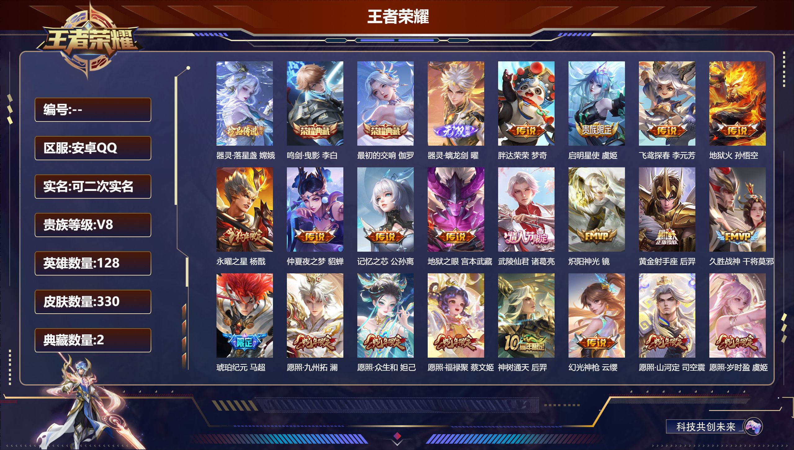 王者荣耀账号安卓QQ14943: 鸣剑·曳影,最初的交响 无双皮: 器灵·螭龙剑 珍品传说: 器灵·落星盏 传说皮: 黄金射手座,久胜战神,炽阳神光,地狱火,仲夏夜之梦,地狱之眼,飞鸢探春,胖达荣荣,记忆之芯,