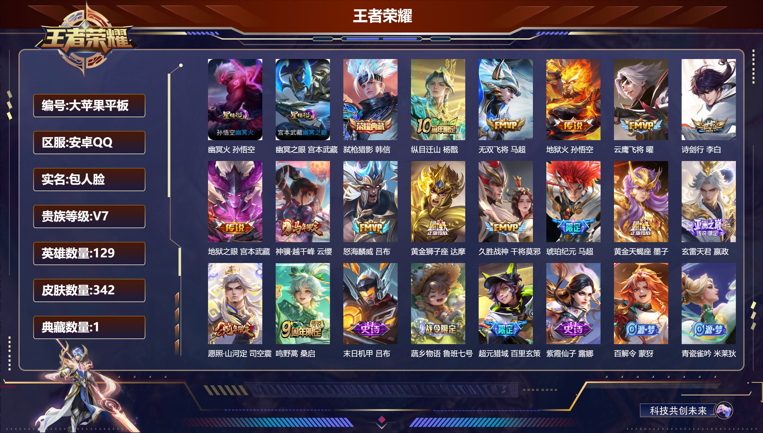 王者荣耀账号安卓QQ129英雄-342皮肤--V7-1典藏15传说 2星传说 幽冥火 幽冥之眼【全皮英雄】 司空震全皮 【典藏】 弑枪猎影 【传说】 黄金天蝎座 马超琥珀纪元 神骥越千峰 纵目迁山 愿照山河定 玄雷天君 