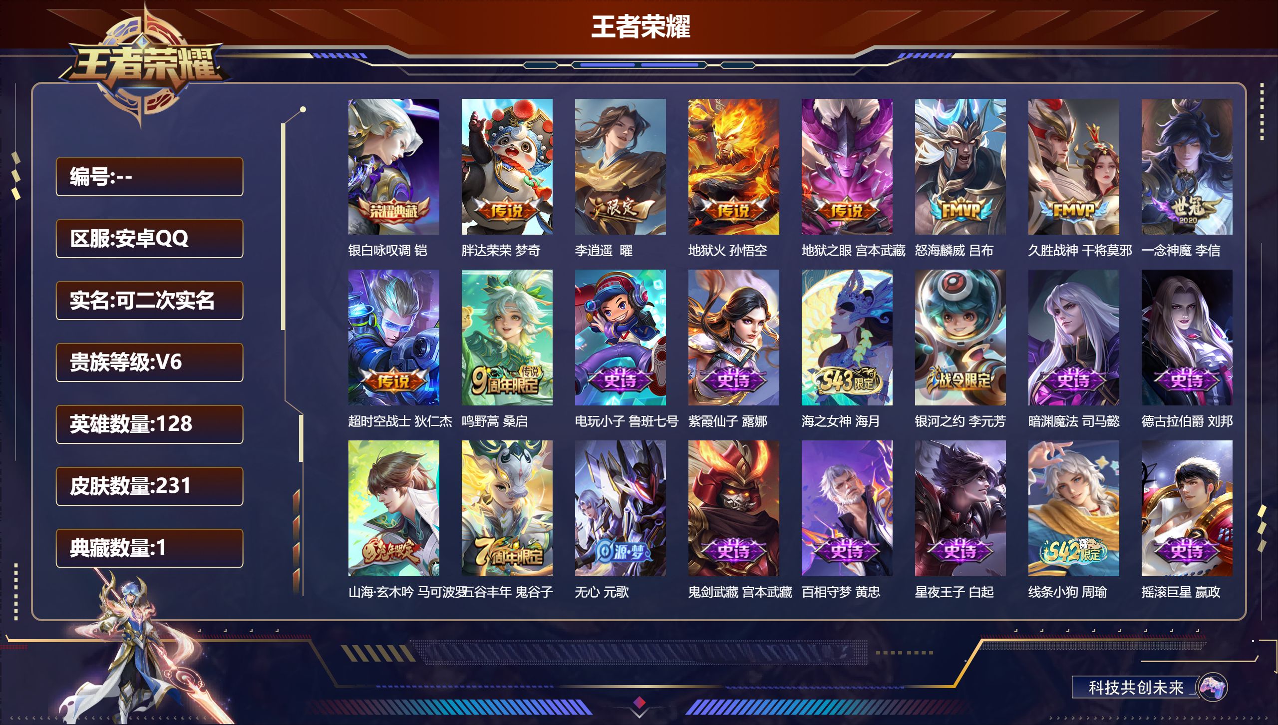 王者荣耀账号安卓QQ14855 银白咏叹调 星传说: 幽冥之眼,幽冥火,星际治安官 传说皮: 久胜战神,一念神魔,地狱火,地狱之眼,胖达荣荣,李逍遥,超时空战士-狄仁杰 限定皮: 梁祝,至尊宝,霸王别姬-虞姬,五谷丰年,