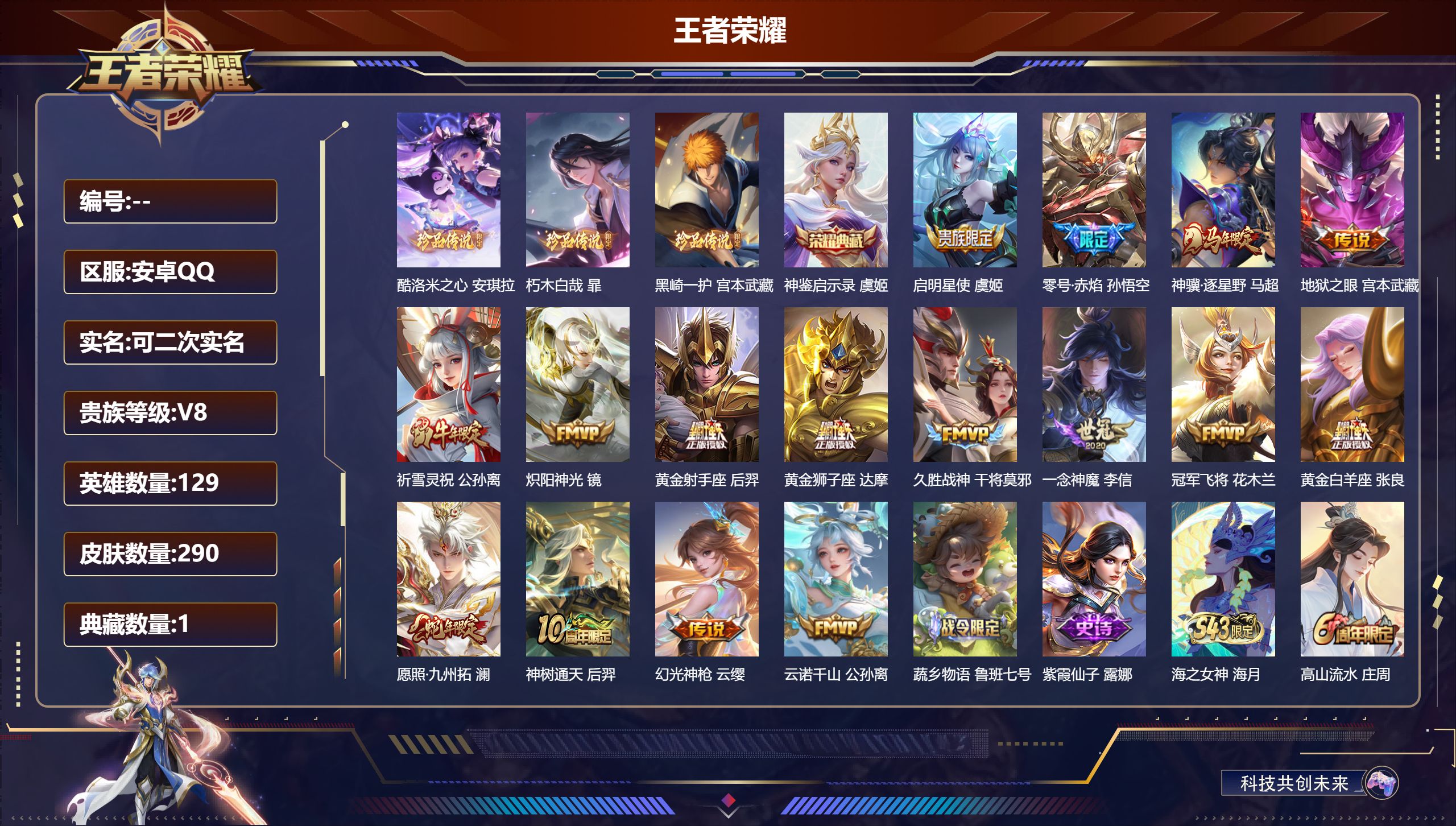 王者荣耀账号安卓QQ14881 神鉴启示录 珍品传说: 酷洛米之心,朽木白哉,黑崎一护 星传说: 幽冥之眼,破晓神光,牧野星辉 传说皮: 黄金狮子座,黄金射手座,冠军飞将,黄金白羊座,久胜战神,炽阳神光,一念神魔,零号·