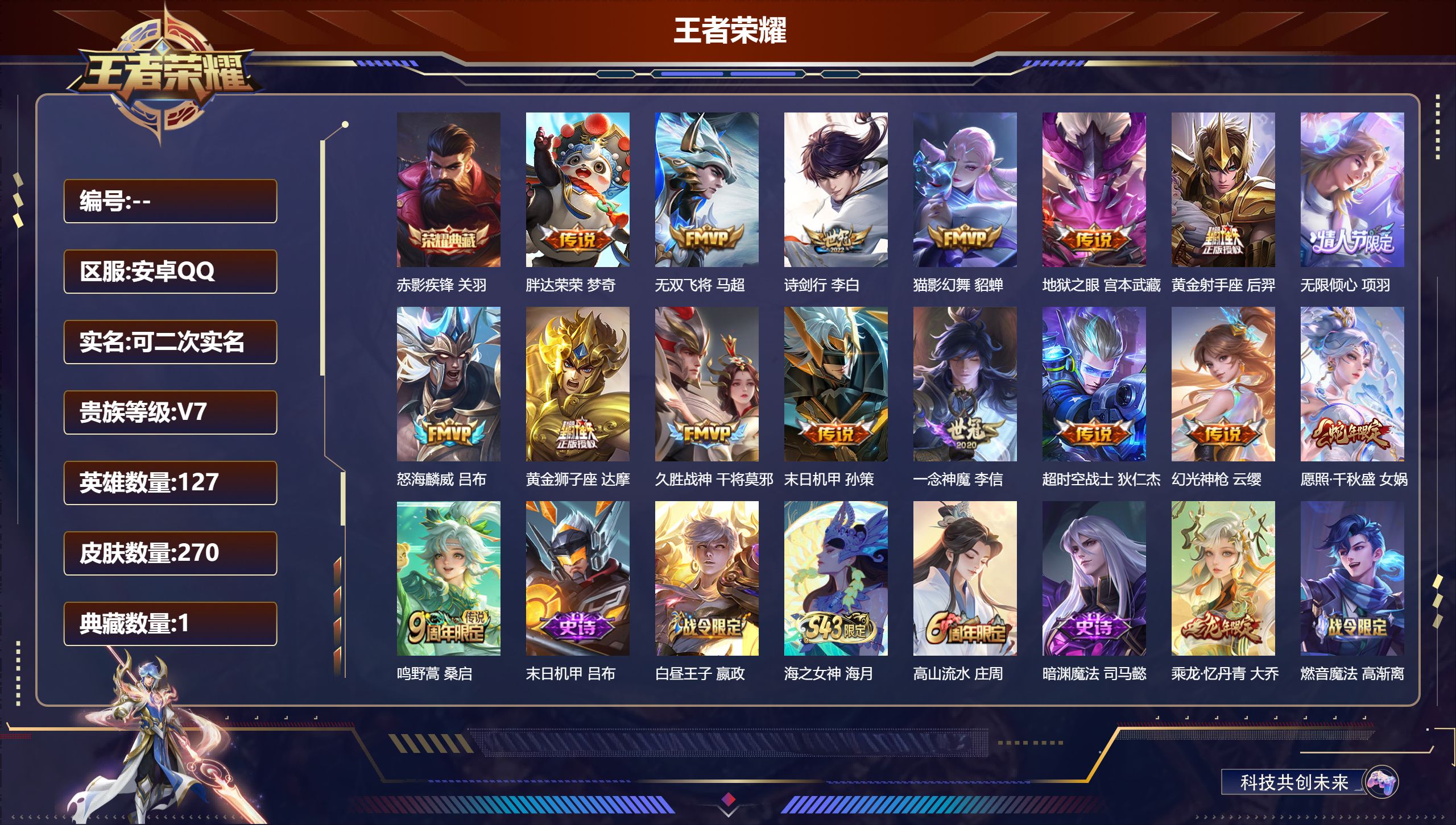 王者荣耀账号安卓QQ14846赤影疾锋 星传说: 幽冥之眼,星际治安官 传说皮: 黄金狮子座,黄金射手座,猫影幻舞,久胜战神,一念神魔,地狱之眼,胖达荣荣,超时空战士-狄仁杰,末日机甲-孙策,无双飞将,幻光神枪 限定皮: