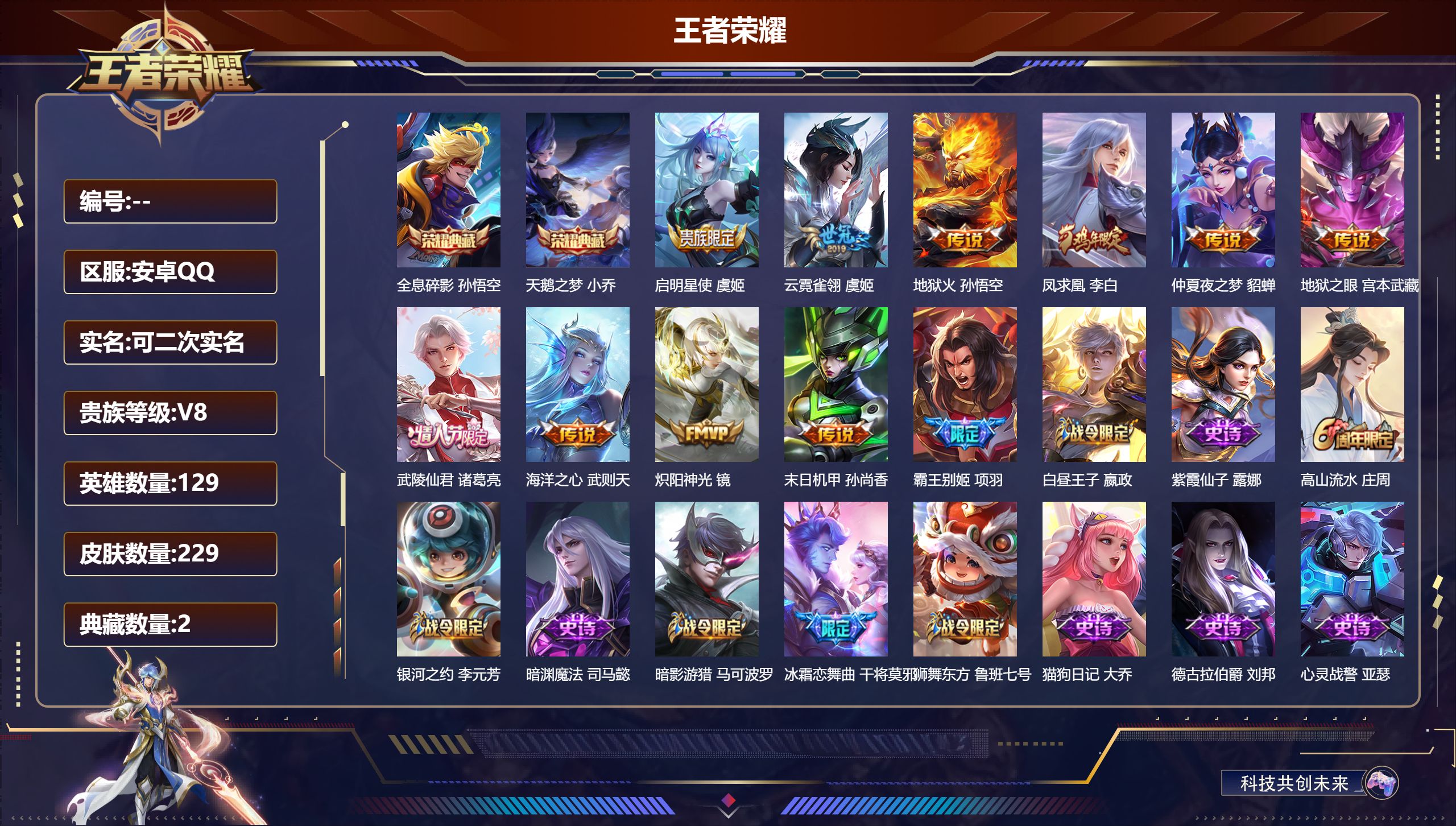 王者荣耀账号安卓QQ安卓QQ/永恒钻石/229皮肤/129英雄/2典藏/0珍品无双/0无双/0珍品传说/10传说/70史