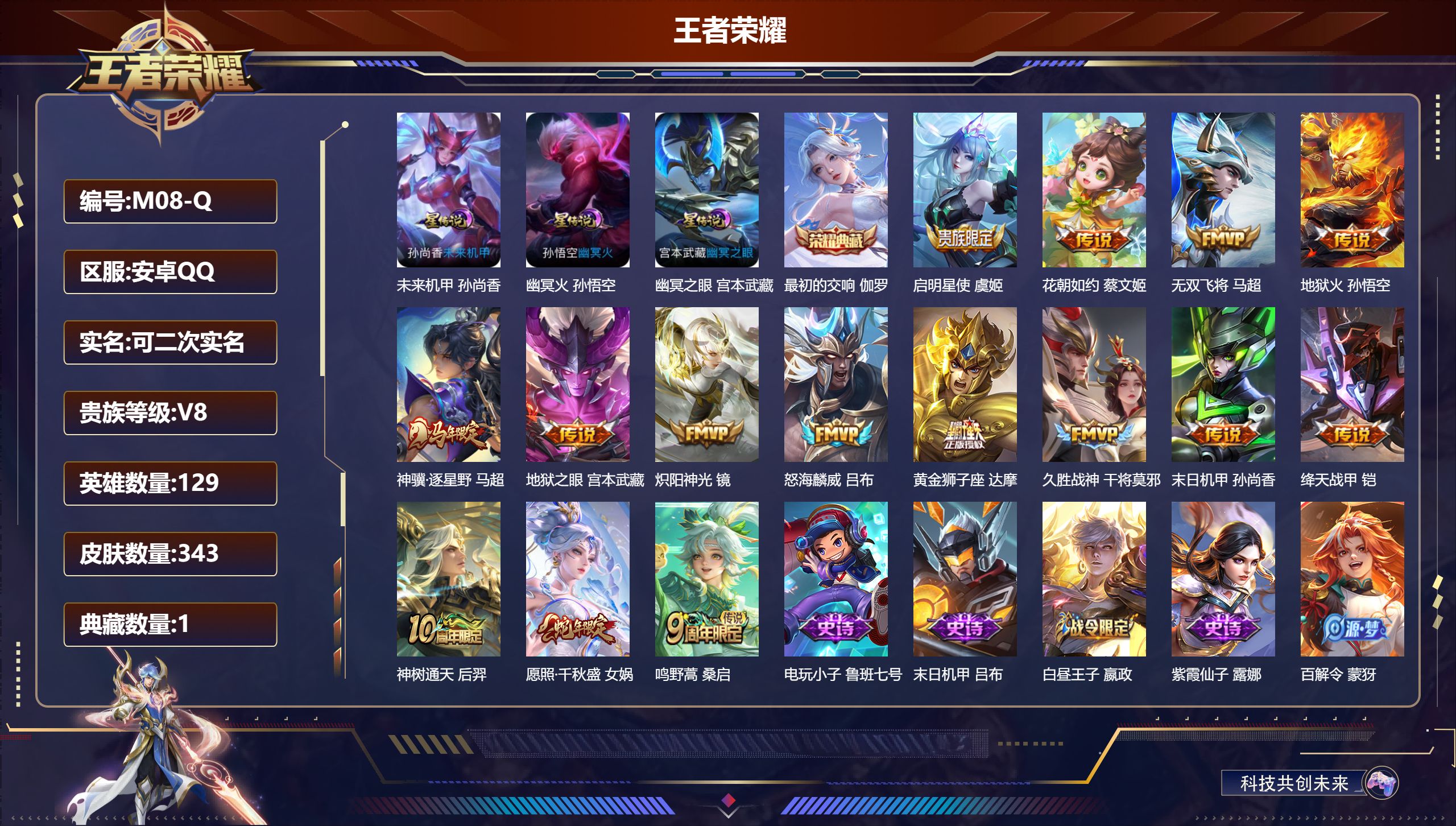 王者荣耀账号安卓QQ129英雄-343皮肤--V8-1典藏15传说 打野33段 3星传说 幽冥火 幽冥之眼 未来机甲【全皮英雄】 鬼谷子全皮 狂铁全皮 影全皮 【典藏】 最初的交响 【传说】 神骥逐星野 神树通天 愿照千