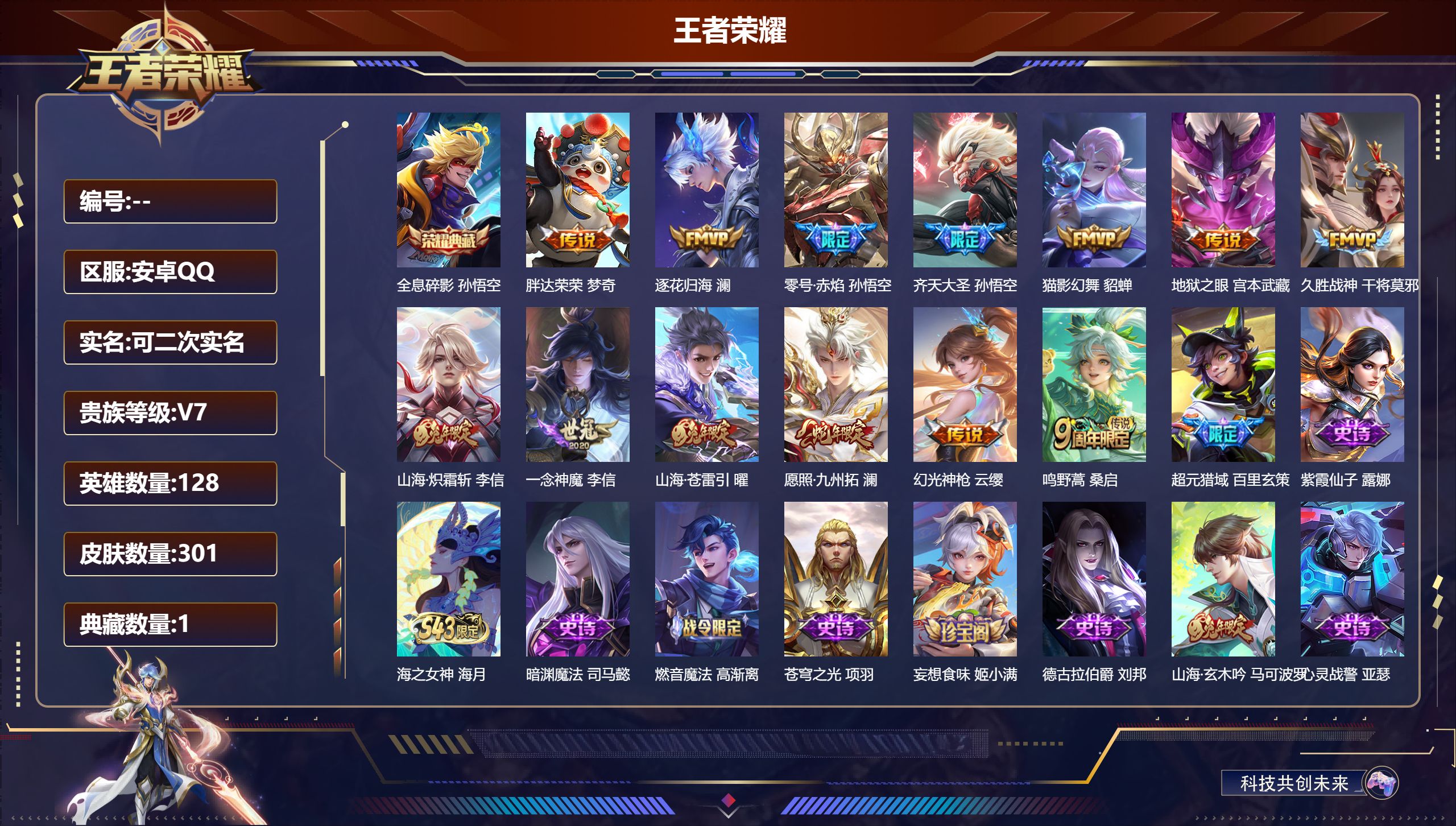 王者荣耀账号安卓QQ14851全息碎影 星传说: 幽冥之眼,零号·雷霆 传说皮: 猫影幻舞,久胜战神,一念神魔,零号·赤焰,地狱之眼,胖达荣荣,山海·炽霜斩,山海·苍雷引,澜逐花归海,幻光神枪 限定皮: 李小龙,梁祝,引