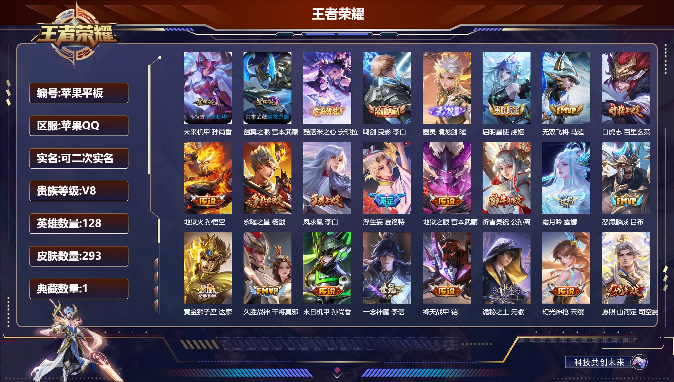 王者荣耀账号苹果QQ128英雄-293皮肤--V8-1典藏1无双1珍品传说20传说 对抗路42段 发育路35段 金标 司空震 莱西奥 2星传说 幽冥之眼 未来机甲【全皮英雄】 夏洛特全皮 【典藏】 鸣剑曳影 【无双】 器