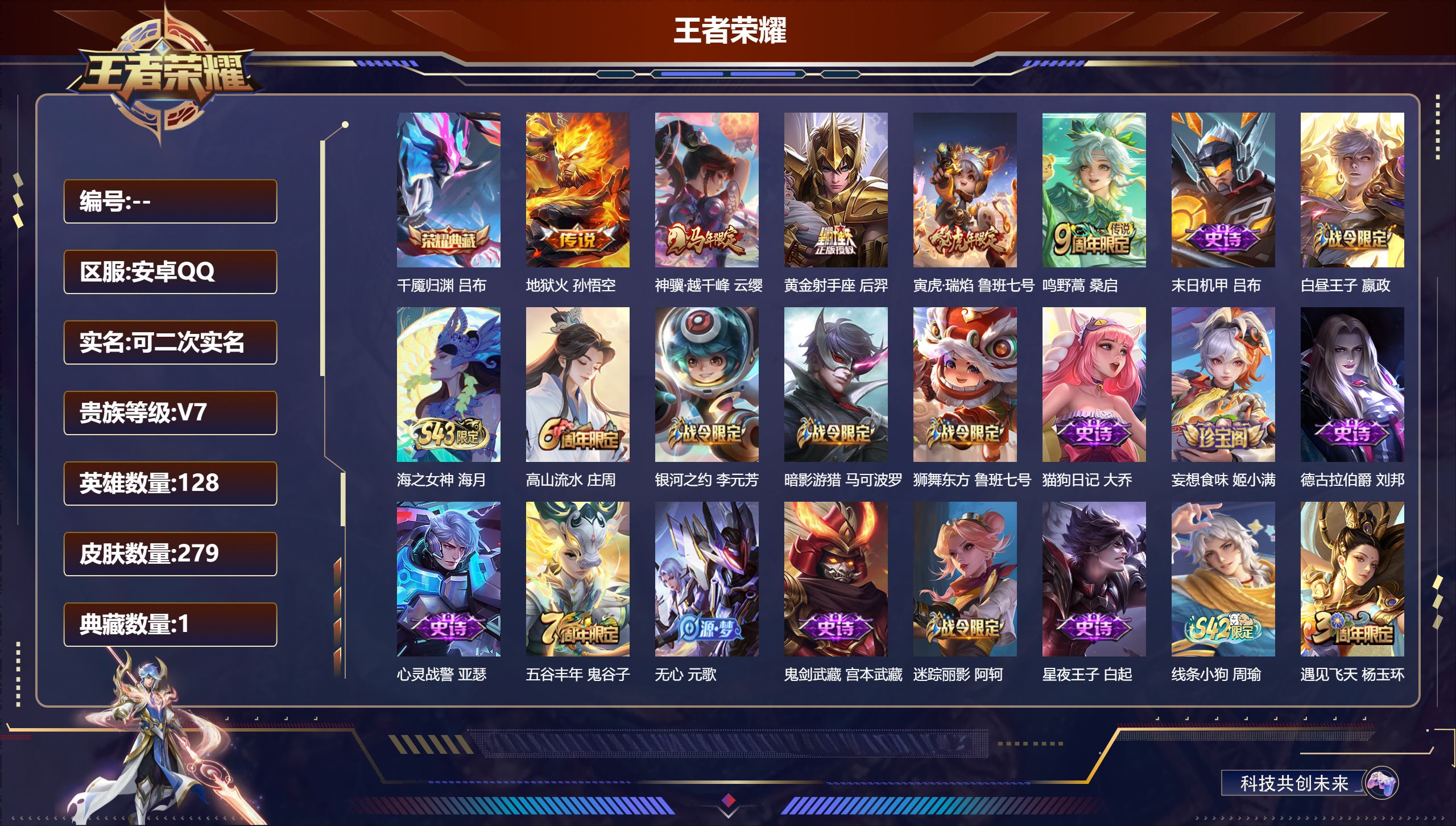 王者荣耀账号安卓QQ14915 千魇归渊 传说皮: 黄金射手座,地狱火,神骥·越千峰 限定皮: 遇见飞天,李小龙,梁祝,御风骁将,幽恒,如梦令-后羿,寅虎·瑞焰,高山流水,猪悟能,五谷丰年,鸣野蒿