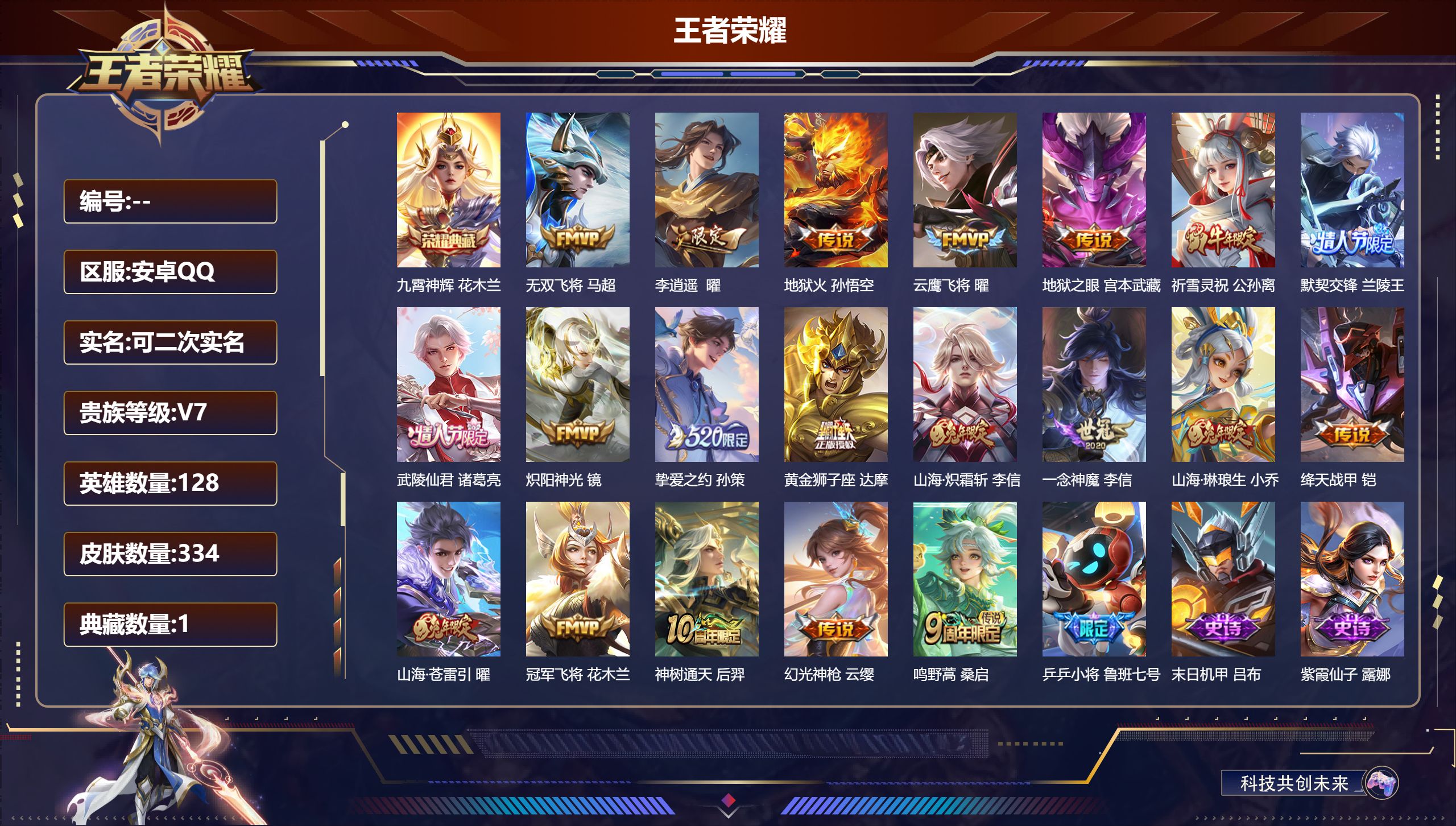 王者荣耀账号安卓QQ14895九霄神辉 传说皮: 黄金狮子座,冠军飞将,云鹰飞将,绛天战甲,炽阳神光,一念神魔,地狱火,地狱之眼,李逍遥,挚爱之约,无双飞将,山海·炽霜斩,山海·琳琅生,山海·苍雷引,幻光神