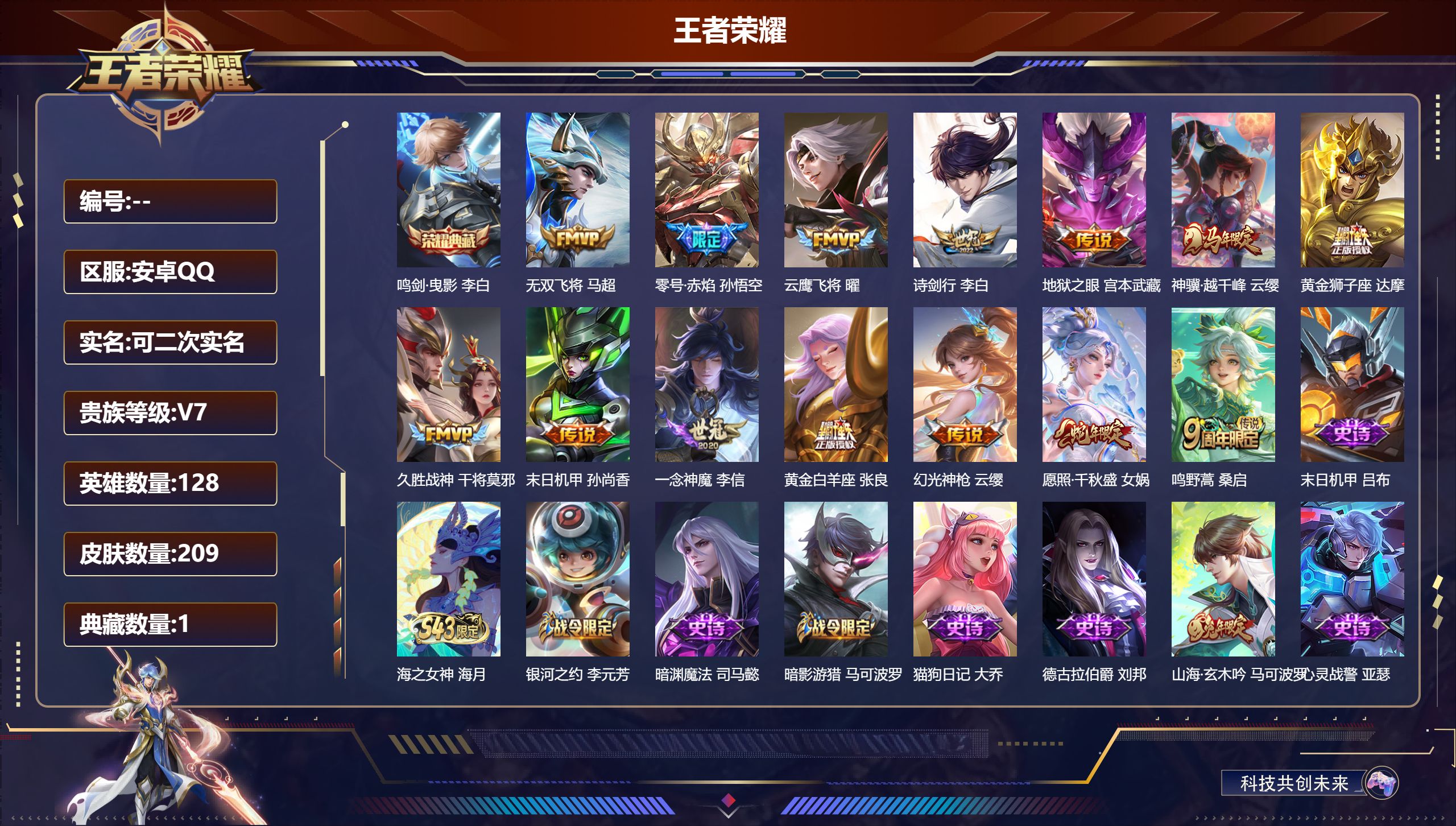 王者荣耀账号安卓QQ14885 鸣剑·曳影 星传说: 未来机甲,幽冥之眼 传说皮: 黄金狮子座,云鹰飞将,黄金白羊座,久胜战神,一念神魔,末日机甲-孙尚香,零号·赤焰,地狱之眼,无双飞将,幻光神枪,神骥·越千峰 限定皮: