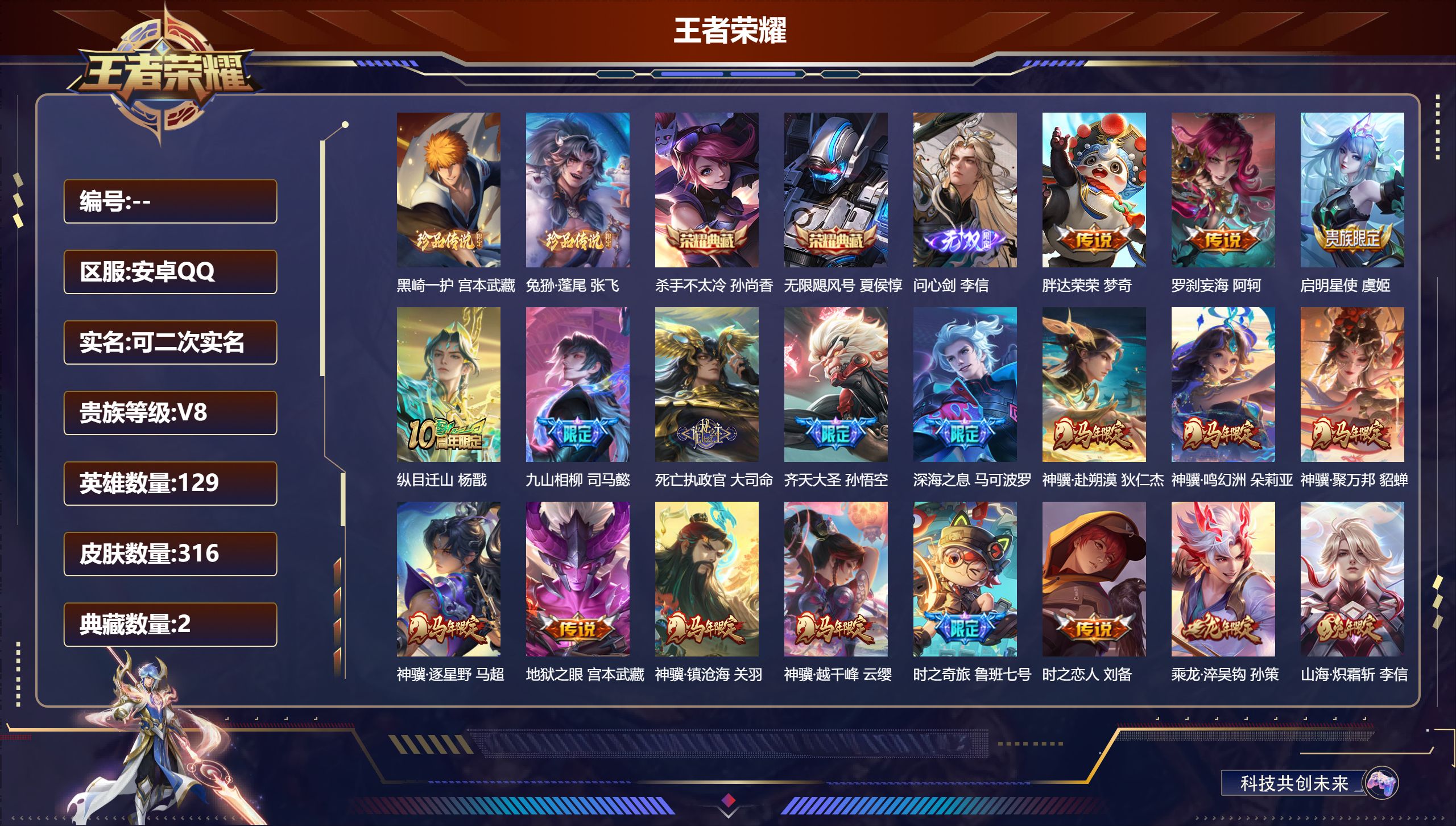 王者荣耀账号安卓QQ14923 无限飓风号,杀手不太冷 无双皮: 问心剑 珍品传说: 兔狲·蓬尾,黑崎一护 传说皮: 黄金白羊座,一念神魔,地狱之眼,胖达荣荣,时之恋人-刘备,山海·炽霜斩,妄想实况,鲁班七号-时之奇旅,