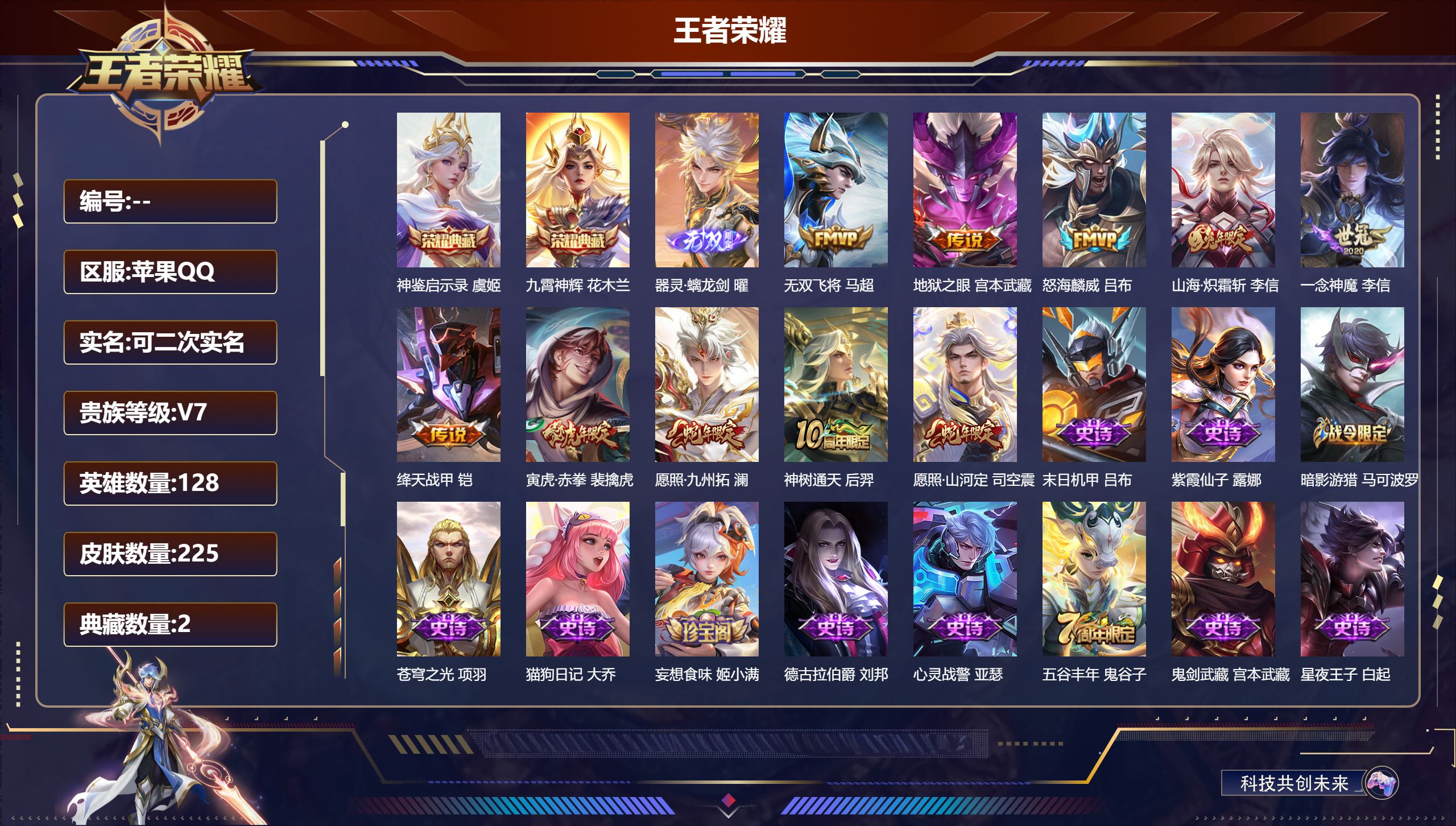 王者荣耀账号苹果QQ14912九霄神辉,神鉴启示录 无双皮: 器灵·螭龙剑 传说皮: 绛天战甲,一念神魔,地狱之眼,无双飞将,山海·炽霜斩,神树通天 限定皮: 游园惊梦,御风骁将,神威,霸王别姬-虞姬,傲雪梅枪,寅虎·赤