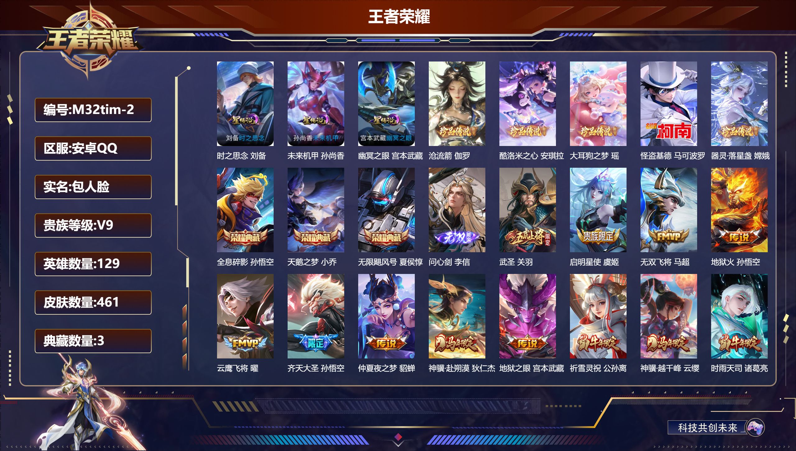 王者荣耀账号安卓QQ129英雄-461皮肤--V9-3典藏1无双5珍品传说26传说 游走54段 发育路32段 小国万战 墨子 金标万战 苏烈 金标 牛魔 杨戬 3星传说 时之思念 幽冥之眼 未来机甲【全皮英雄】 司空震全