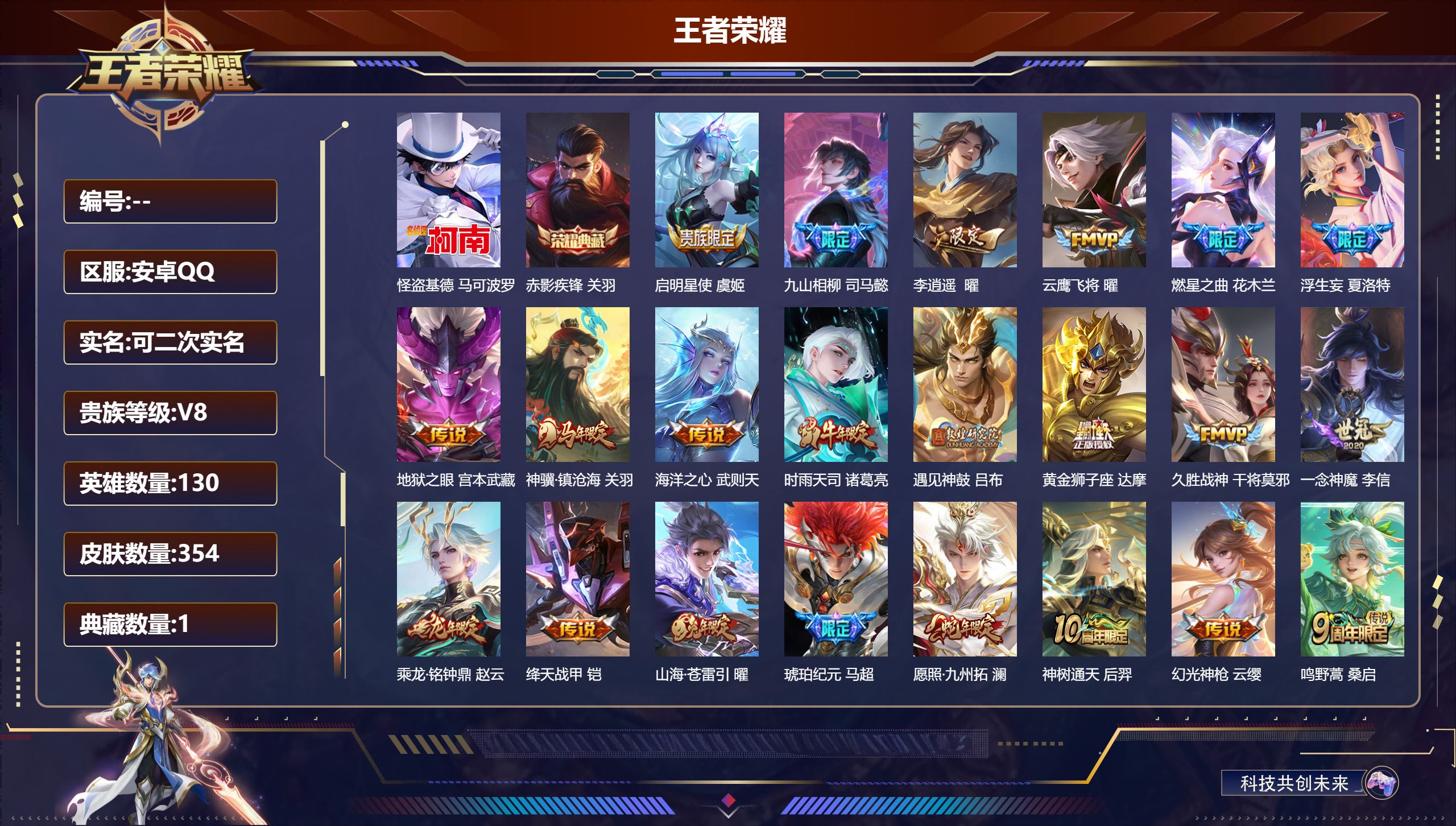 王者荣耀账号安卓QQ14833 武则天,赤影疾锋 珍品传说: 怪盗基德 星传说: 幻海之心,幽冥之眼 传说皮: 黄金狮子座,云鹰飞将,绛天战甲,久胜战神,一念神魔,海洋之心,地狱之眼,李逍遥,山海·苍雷引,燃星之曲,浮生