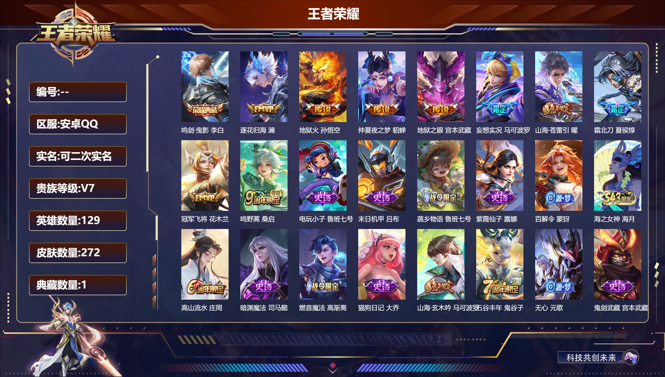 王者荣耀账号安卓QQ10673 鸣剑·曳影 星传说: 金色仲夏夜 传说皮: 冠军飞将,地狱火,仲夏夜之梦,地狱之眼,山海·苍雷引,妄想实况,澜逐花归海 限定皮: 梁祝,高山流水,时之祈愿-云中君,五谷丰年,神器·万象笔,