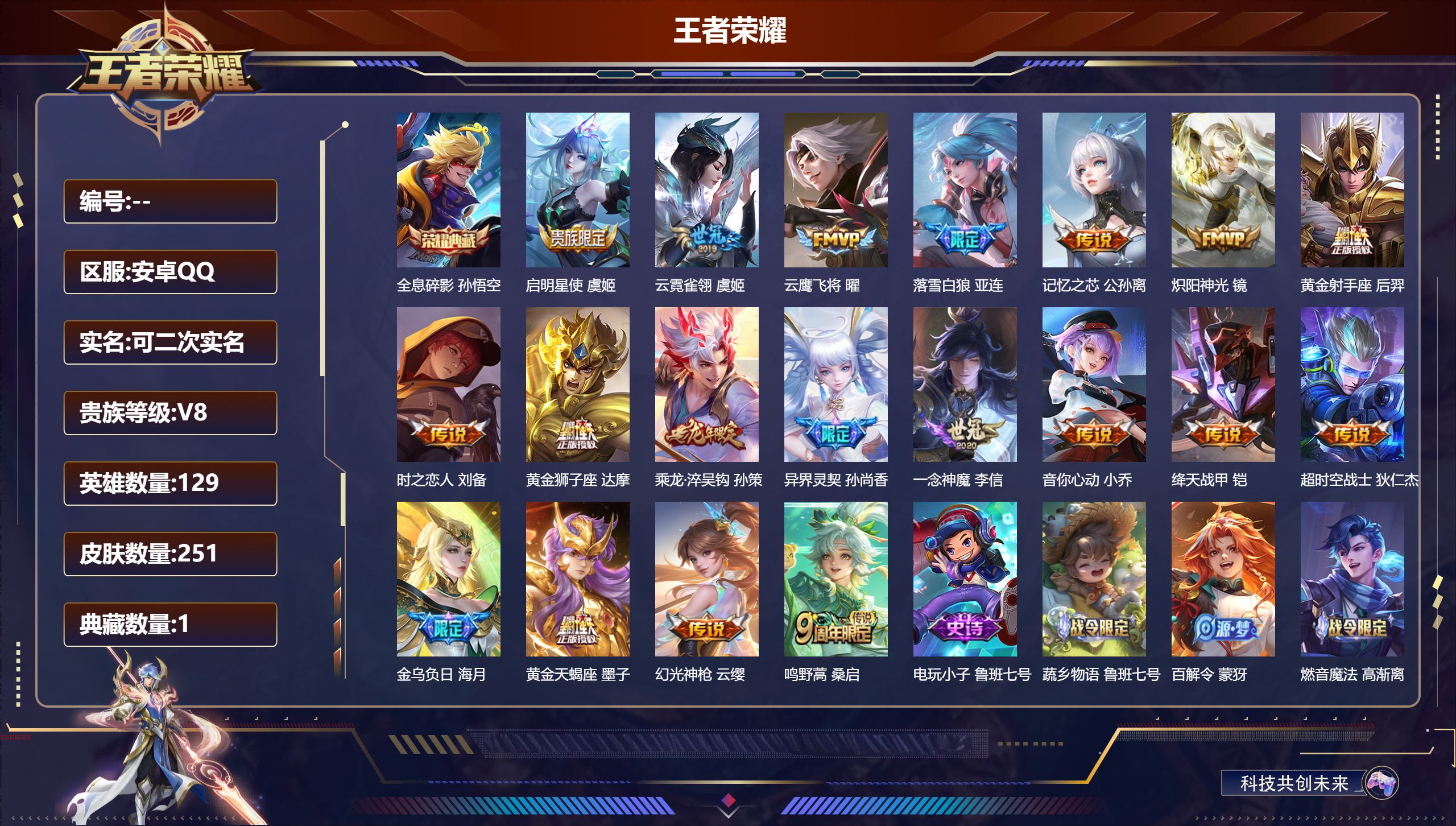 王者荣耀账号安卓QQ14964 全息碎影 传说皮: 黄金狮子座,黄金射手座,云鹰飞将,绛天战甲,炽阳神光,一念神魔,云霓雀翎,音你心动-小乔,时之恋人-刘备,超时空战士-狄仁杰,记忆之芯,乘龙·淬吴钩,落雪白狼,金乌负日