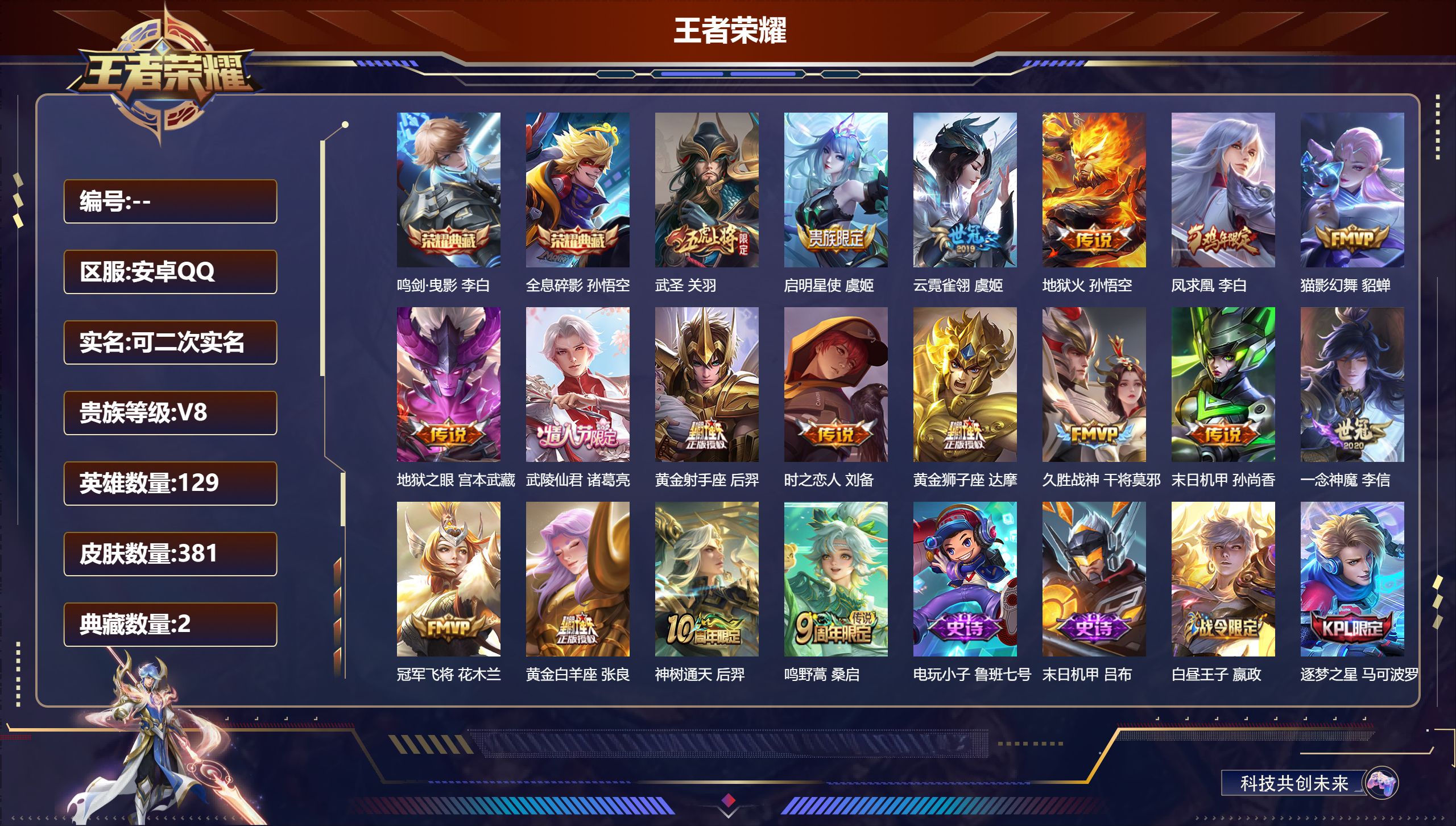 王者荣耀账号安卓QQ14861鸣剑·曳影,全息碎影 星传说: 未来机甲,幽冥之眼,幽冥火,时之思念 传说皮: 黄金狮子座,黄金射手座,冠军飞将,黄金白羊座,猫影幻舞,久胜战神,一念神魔,云霓雀翎,末日机甲-孙尚香,地狱火