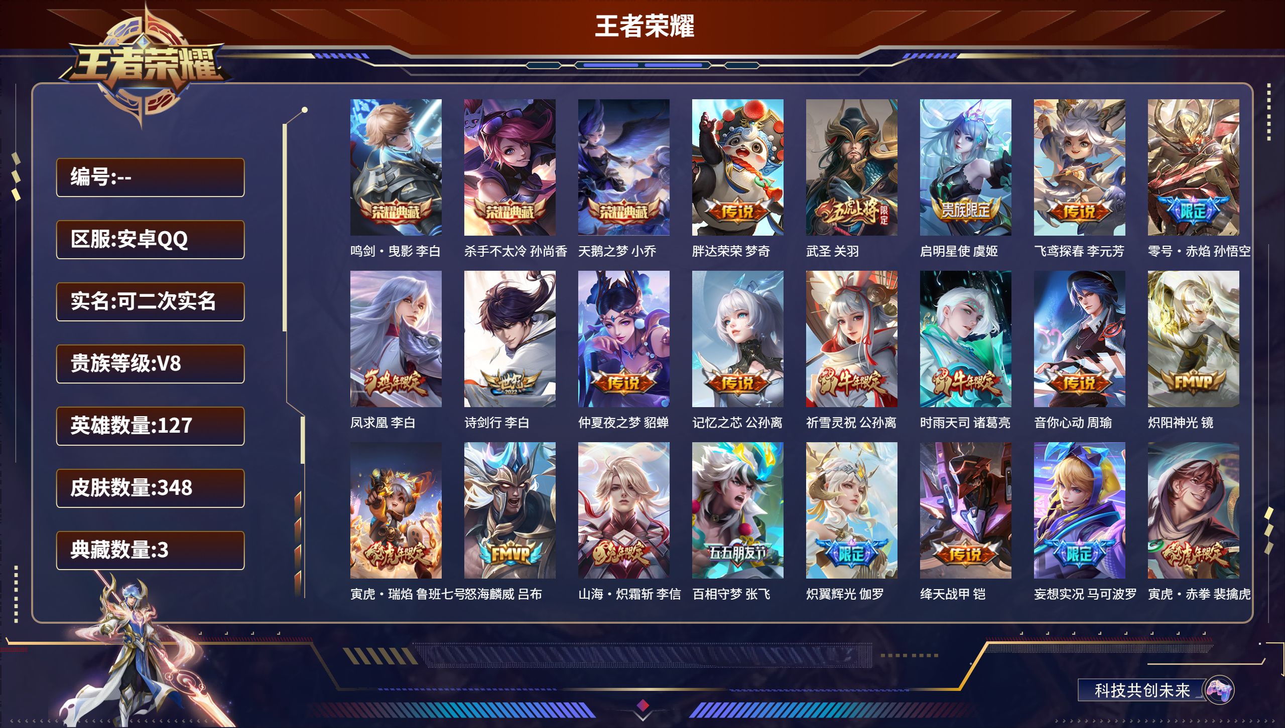 王者荣耀账号安卓QQ安卓QQ/永恒钻石/348皮肤/127英雄/3典藏/0珍品无双/0无双/0珍品传说/27传说/109