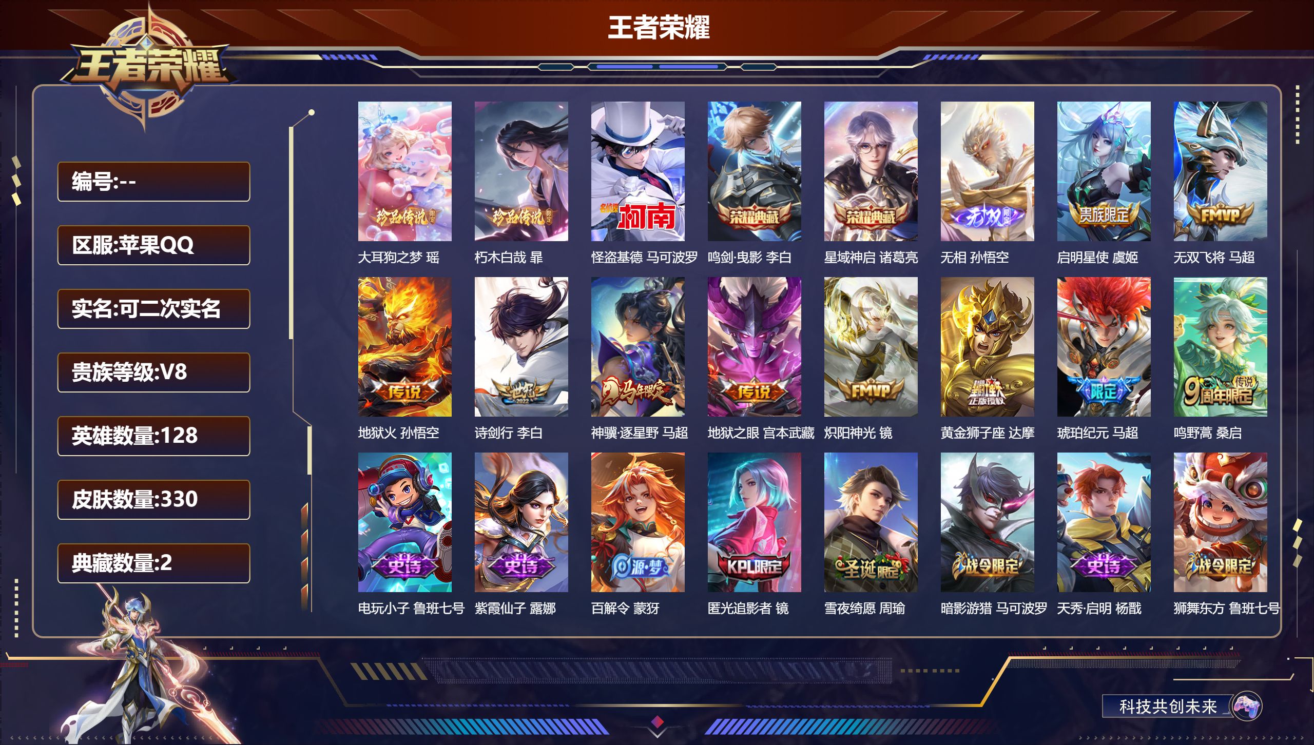 王者荣耀账号苹果QQ立即换绑14266 鸣剑·曳影,星域神启 无双皮: 无相 珍品传说: 怪盗基德,大耳狗之梦,朽木白哉 星传说: 幽冥之眼,幽冥火,破晓神光 传说皮: 黄金狮子座,炽阳神光,地狱火,地狱之眼,无双飞将,