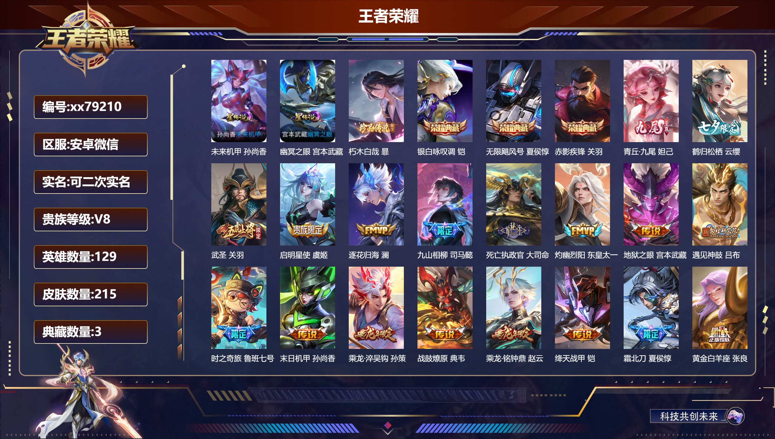 王者荣耀账号安卓VX@79210 可二次 V8 贵族积分61318 安卓微信/215皮肤/129英雄/3典藏/0珍品无双/1无双/1珍品传说/20传说/59史诗/9稀有英雄