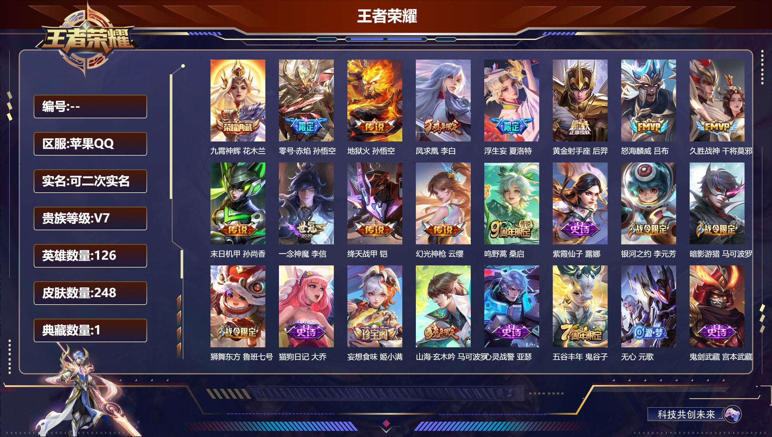 王者荣耀账号苹果QQ14481九霄神辉 花木兰,【12 传说皮肤】零号·赤焰 孙悟空,地狱火 孙悟空,凤求凰 李白,浮生妄 夏洛特,黄金射手座 后羿,怒海麟威 吕布,久胜战神 干将莫邪,末日机甲 孙尚香,一念神魔 李信,