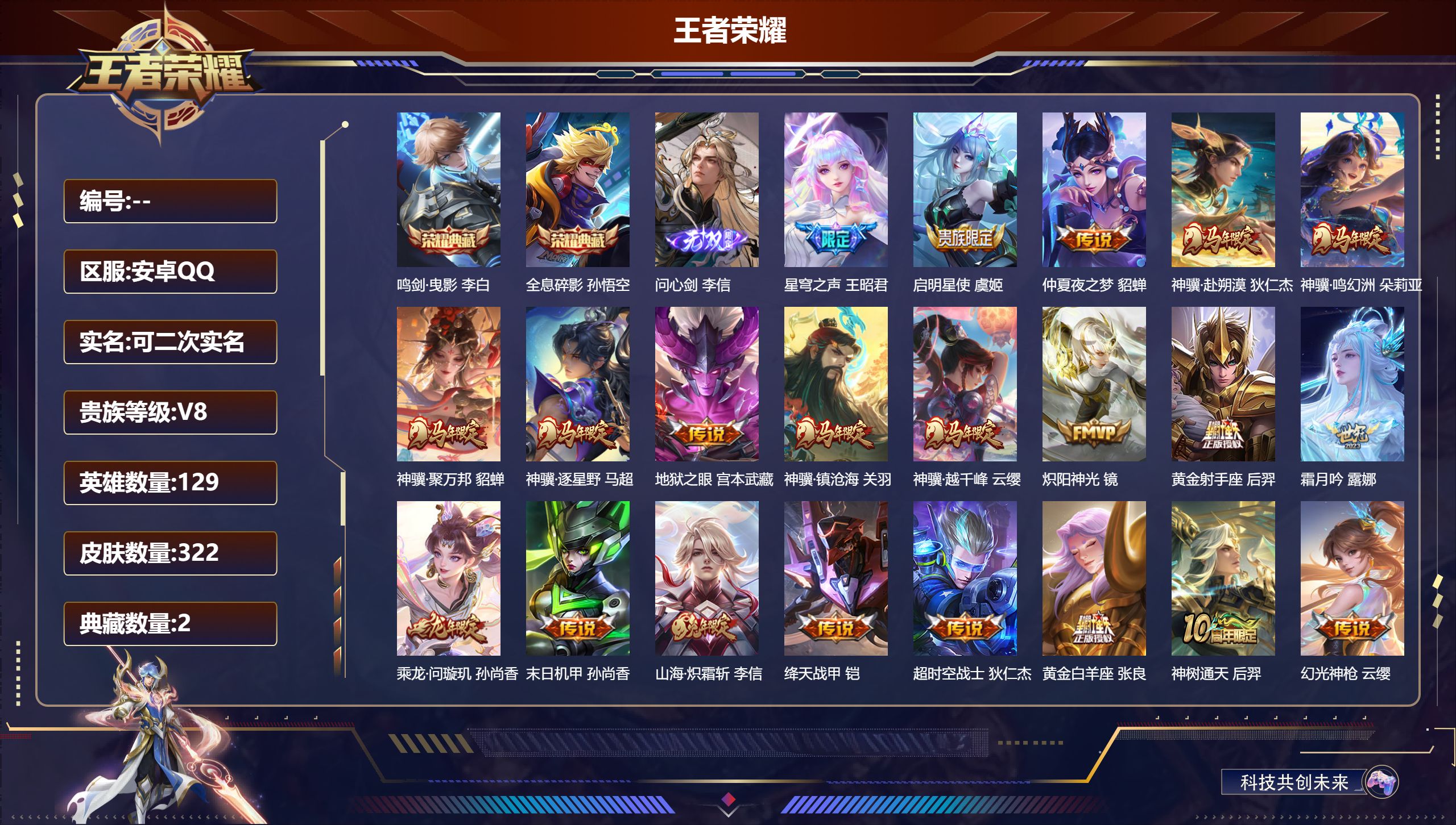 王者荣耀账号安卓QQ14832 鸣剑·曳影,全息碎影 无双皮: 问心剑 星传说: 未来机甲,幽冥之眼,星际治安官 传说皮: 黄金射手座,绛天战甲,黄金白羊座,炽阳神光,末日机甲-孙尚香,仲夏夜之梦,地狱之眼,超时空战士-
