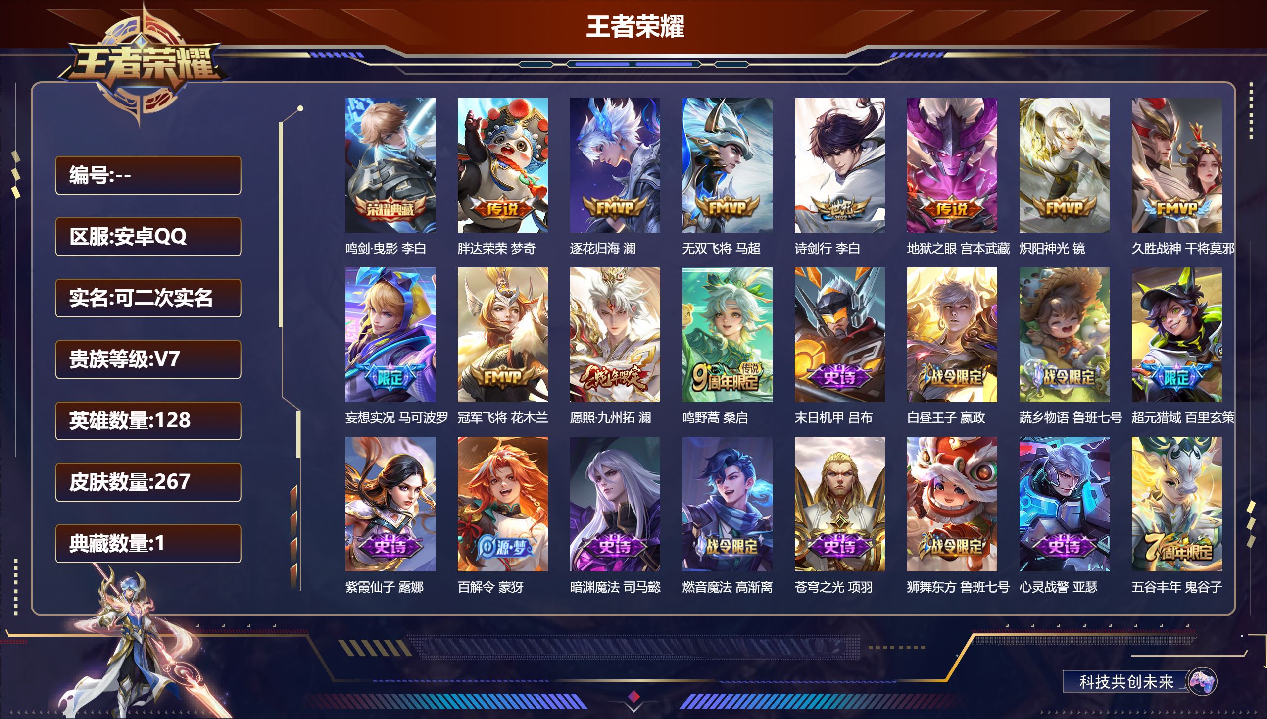 王者荣耀账号安卓QQ14933鸣剑·曳影 传说皮: 冠军飞将,久胜战神,炽阳神光,地狱之眼,胖达荣荣,无双飞将,妄想实况,澜逐花归海 限定皮: 李小龙,游园惊梦,梁祝,飞衡,朱雀志,大圣娶亲,孙行者,傲雪梅枪,五谷丰年,