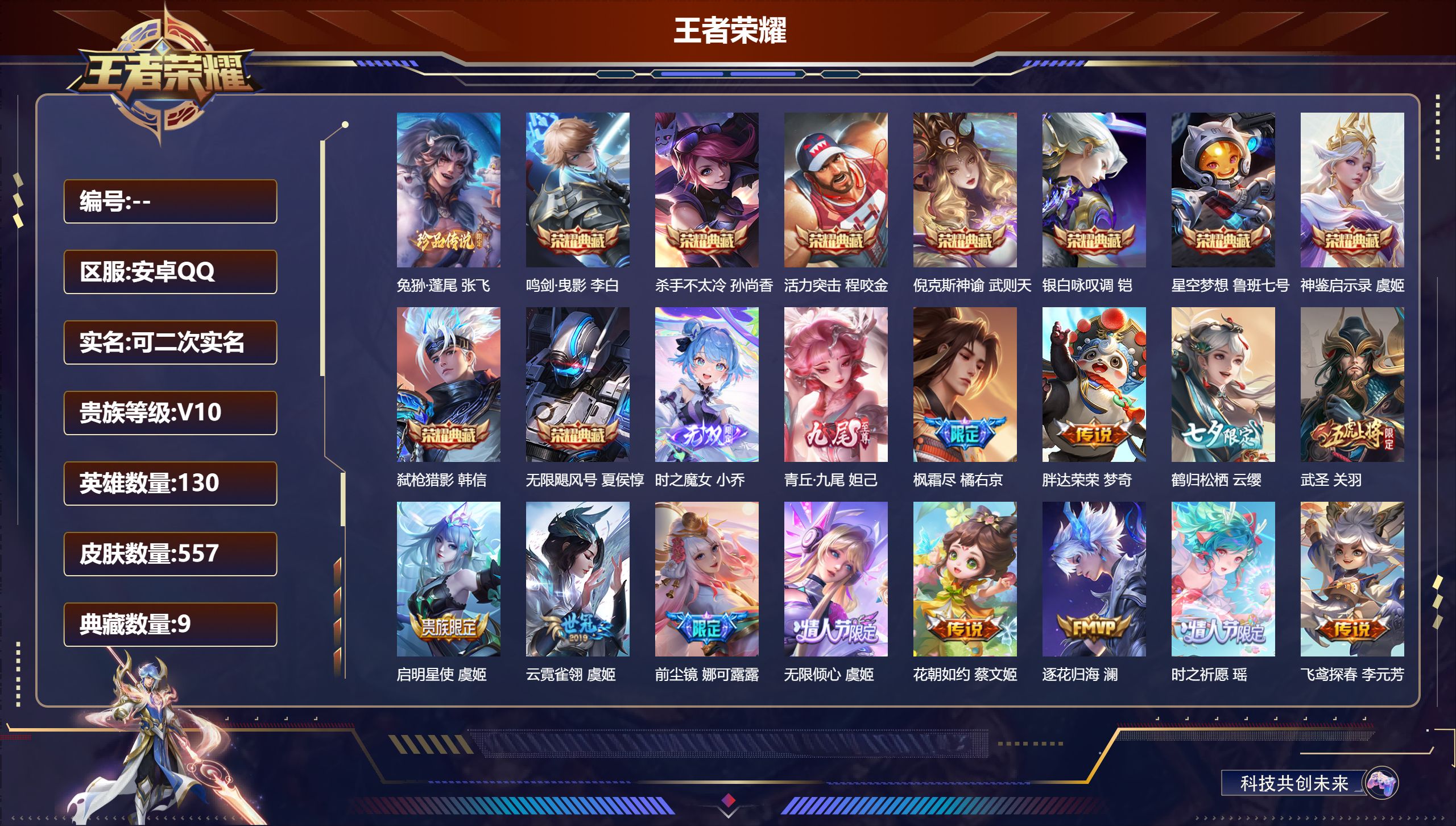 王者荣耀账号安卓QQ9708武则天,星空梦想,倪克斯神谕,无限飓风号,活力突击,杀手不太冷,鸣剑·曳影,银白咏叹调,弑枪猎影,神鉴启示录 无双皮: 青丘·九尾,小乔时之魔女 珍品传说: 兔狲·蓬尾 星传说: 时之愿境,幻