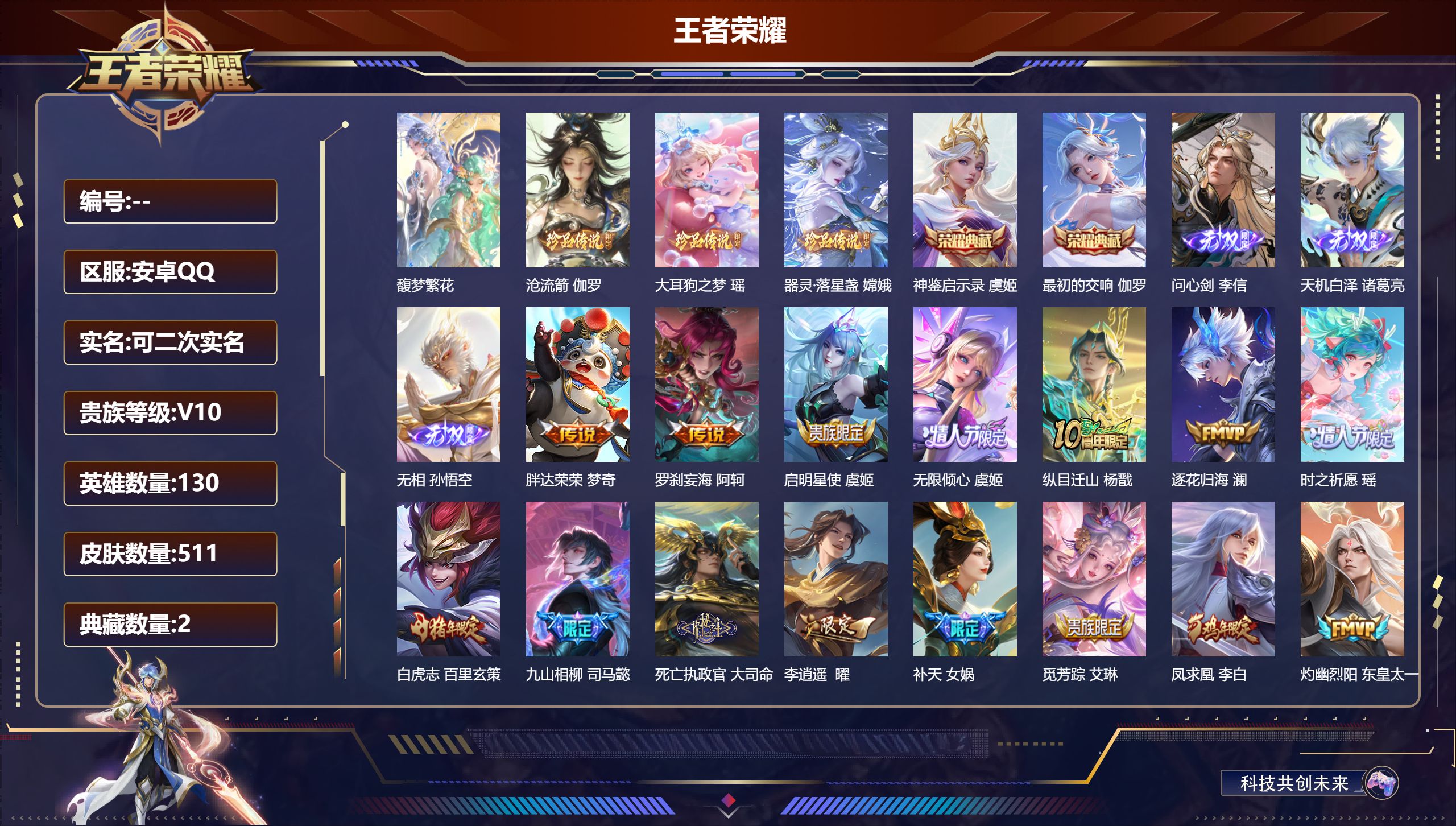 王者荣耀账号安卓QQ14924 V10武则天,神鉴启示录,最初的交响 无双皮: 天机白泽,无相,问心剑 珍品传说: 器灵·落星盏,大耳狗之梦,沧流箭 传说皮: 黄金射手座,久胜战神,炽阳神光,一念神魔,末日机甲-