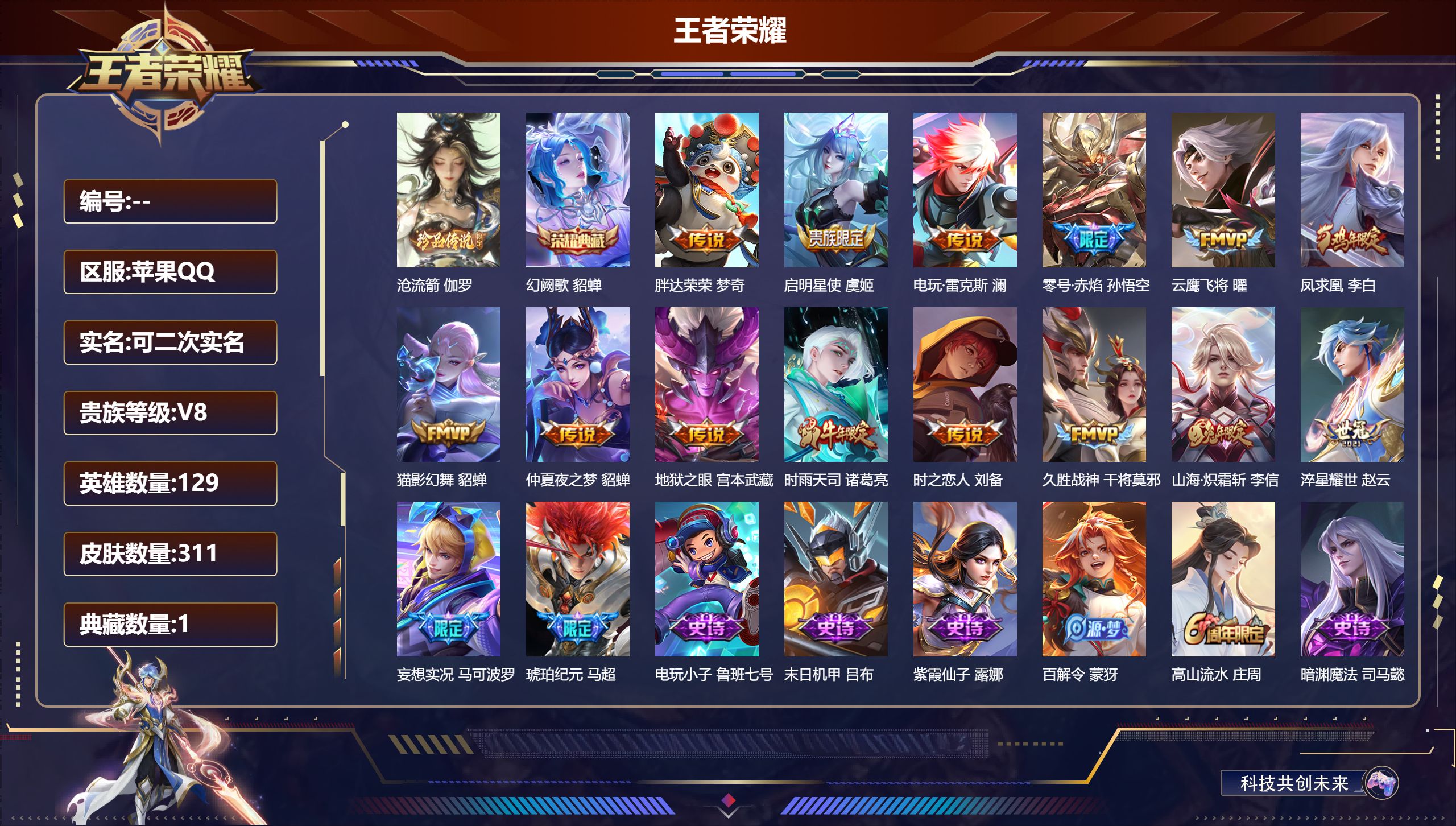 王者荣耀账号苹果QQ立即换绑14563: 幻阙歌 珍品传说: 沧流箭 星传说: 幽冥之眼,零号·雷霆,金色仲夏夜 传说皮: 云鹰飞将,猫影幻舞,久胜战神,仲夏夜之梦,零号·赤焰,地狱之眼,胖达荣荣,时之恋人-刘备,淬星耀