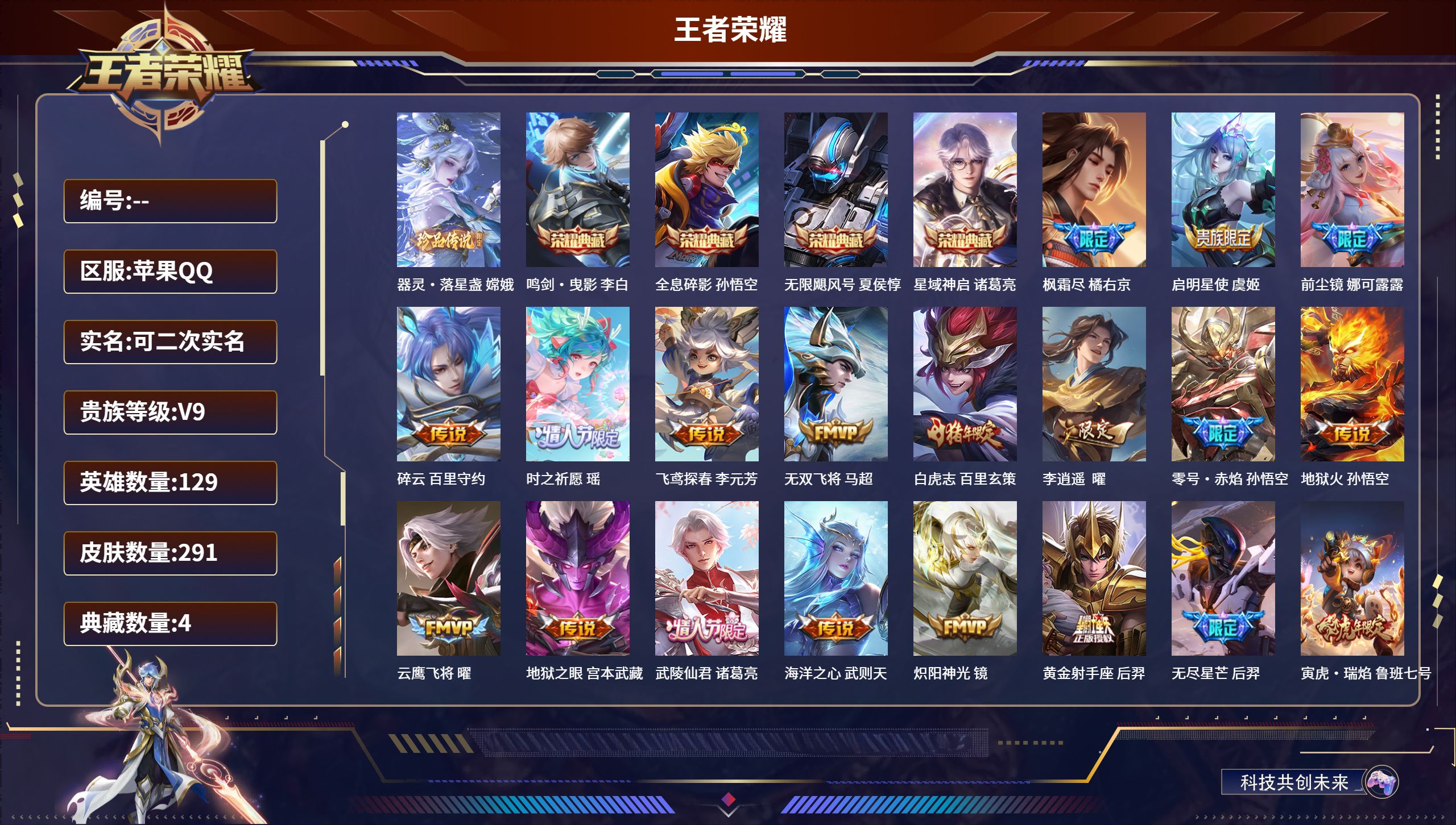 王者荣耀账号苹果QQ苹果QQ/永恒钻石/291皮肤/129英雄/4典藏/0珍品无双/0无双/1珍品传说/32传说/91史诗/9稀有英雄【1 珍品传说】器灵·落星盏 嫦娥,【4 典藏皮肤】鸣剑·曳影 李白,全息碎影 孙悟空