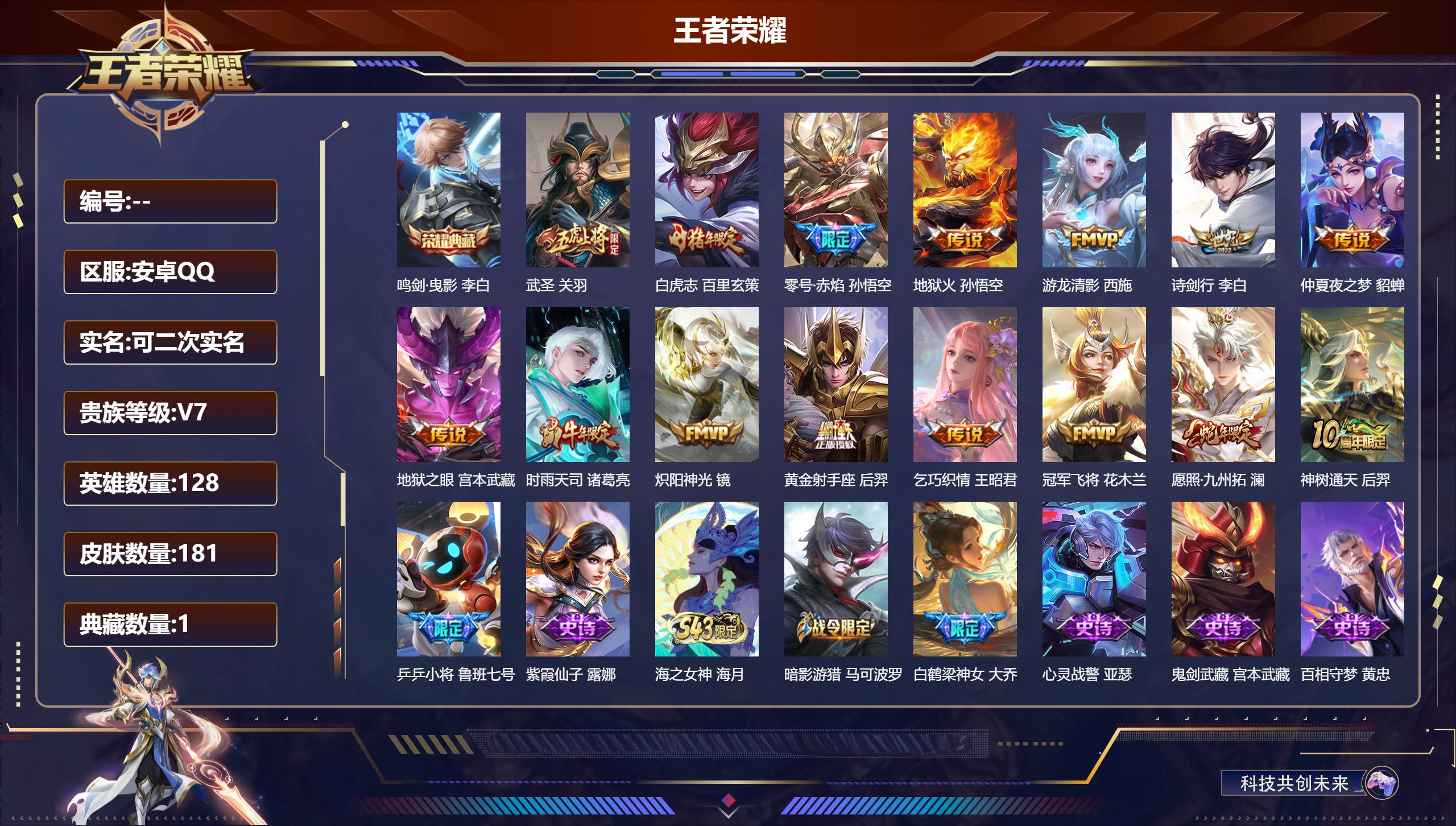 王者荣耀账号安卓QQ14965鸣剑·曳影 传说皮: 黄金射手座,冠军飞将,炽阳神光,地狱火,仲夏夜之梦,零号·赤焰,地狱之眼,乞巧织情,游龙清影,神树通天 限定皮: 李小龙,游园惊梦,时雨天司,白