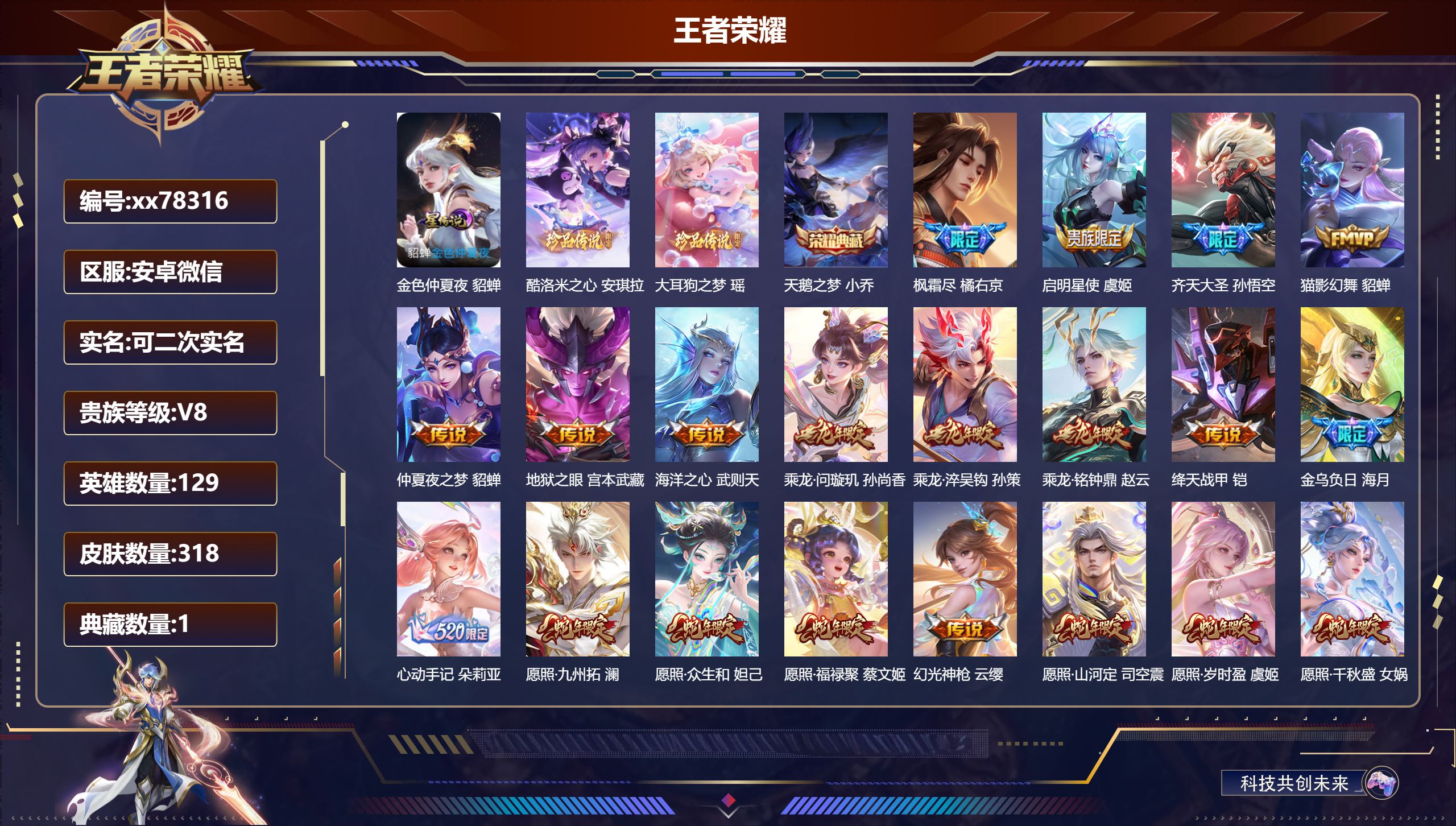 王者荣耀账号安卓VX@78316 可二次 V8 贵族积分78163 安卓微信/318皮肤/129英雄/1典藏/0珍品无双/0无双/2珍品传说/23传说/83史诗/9稀有英雄  天幕 财神纳福