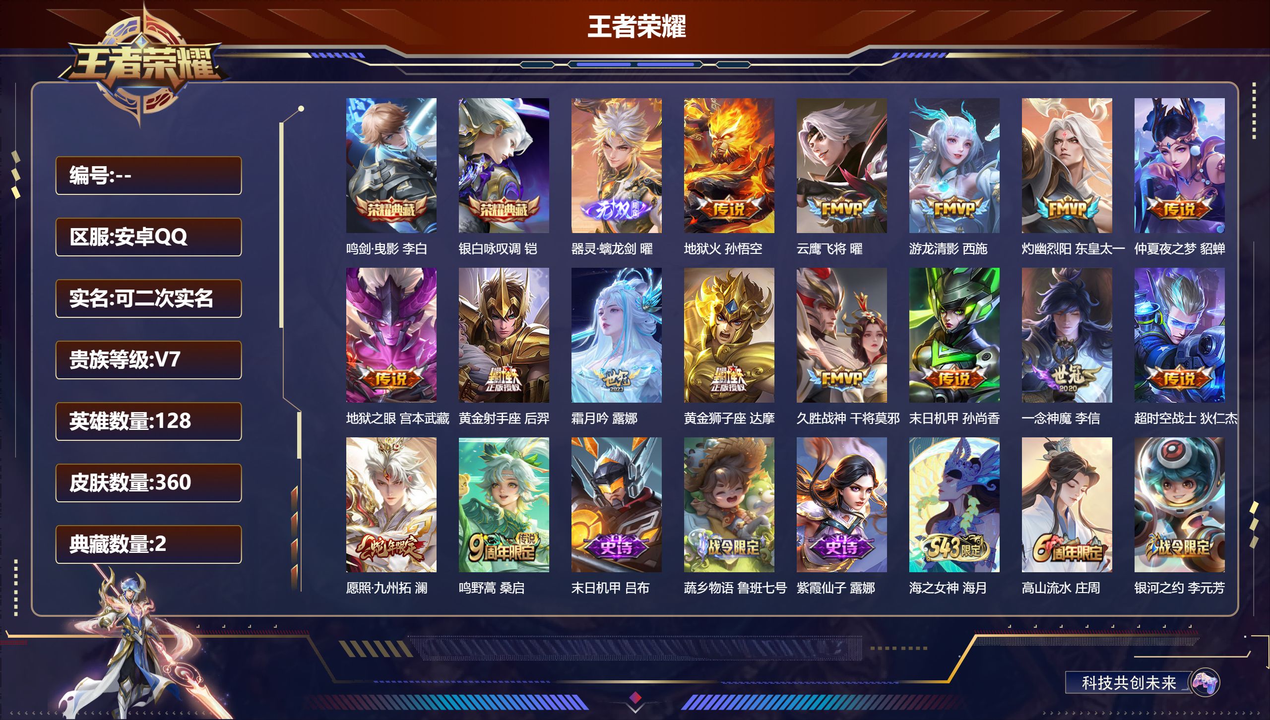 王者荣耀账号安卓QQ14834 鸣剑·曳影,银白咏叹调 无双皮: 器灵·螭龙剑 传说皮: 黄金狮子座,黄金射手座,云鹰飞将,久胜战神,一念神魔,末日机甲-孙尚香,地狱火,仲夏夜之梦,地狱之眼,游龙清影,超时空战士-狄仁杰