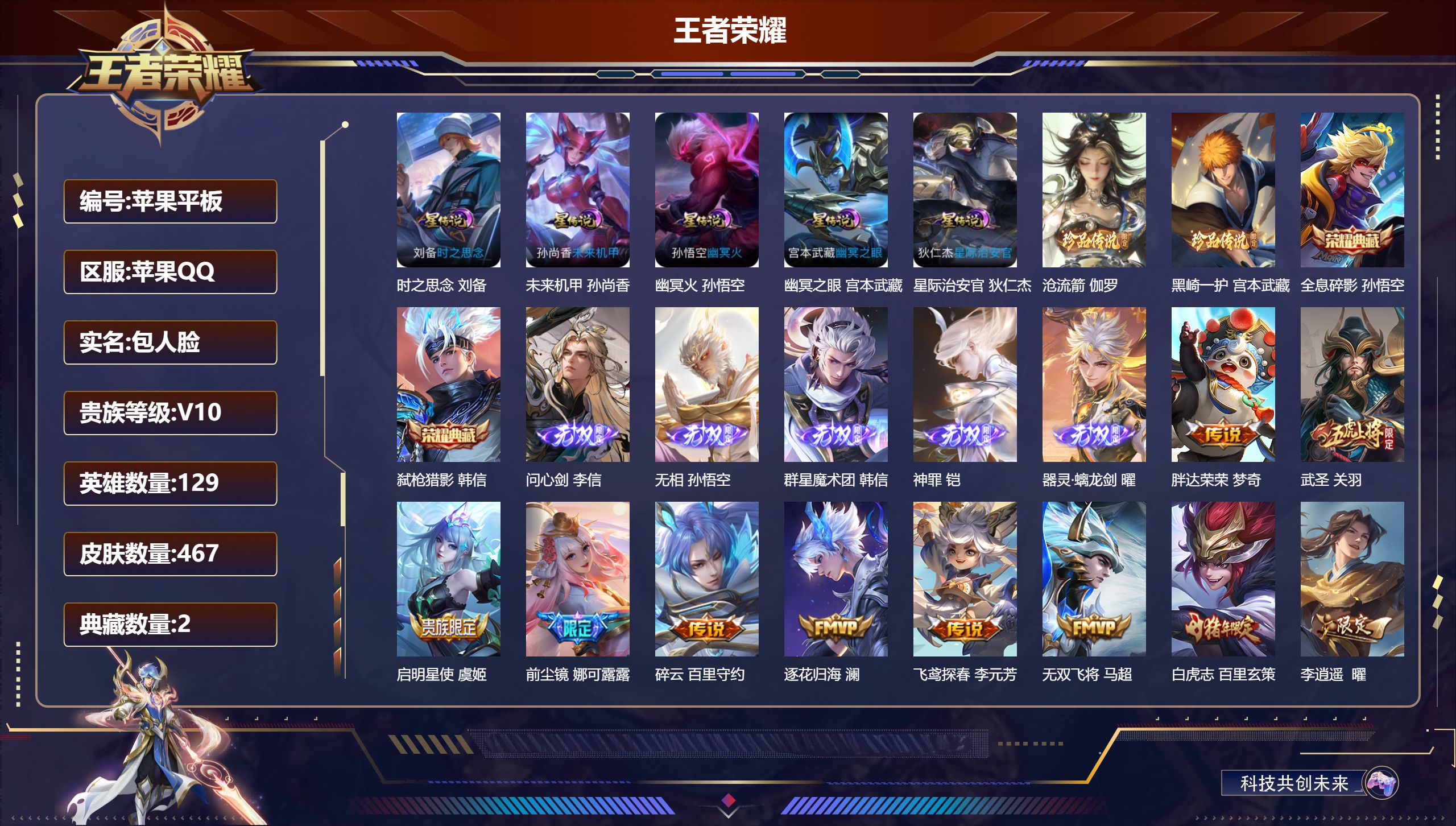 王者荣耀账号苹果QQ129英雄-467皮肤--V10-2典藏5无双2珍品传说57传说 打野50段 金标 孙悟空 宫本武藏 5星传说 时之思念 幽冥火 幽冥之眼 星际治安官 未来机甲【全皮英雄】 娜可露露全皮 司空震全皮 