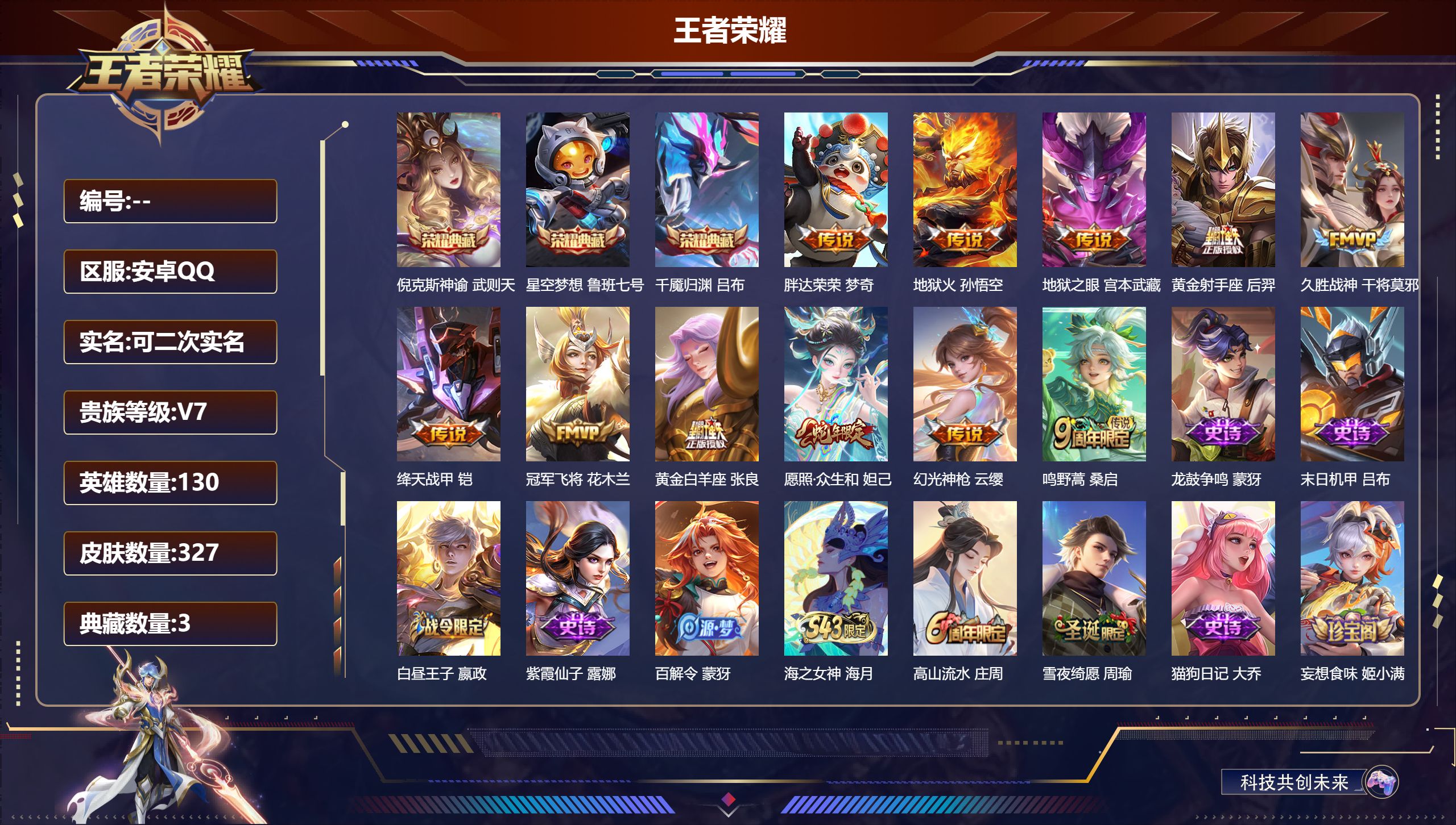 王者荣耀账号安卓QQ14962 武则天,星空梦想,倪克斯神谕,千魇归渊 传说皮: 黄金射手座,冠军飞将,绛天战甲,黄金白羊座,久胜战神,地狱火,地狱之眼,胖达荣荣,幻光神枪 限定皮: 遇见飞天,李小龙,游园惊梦