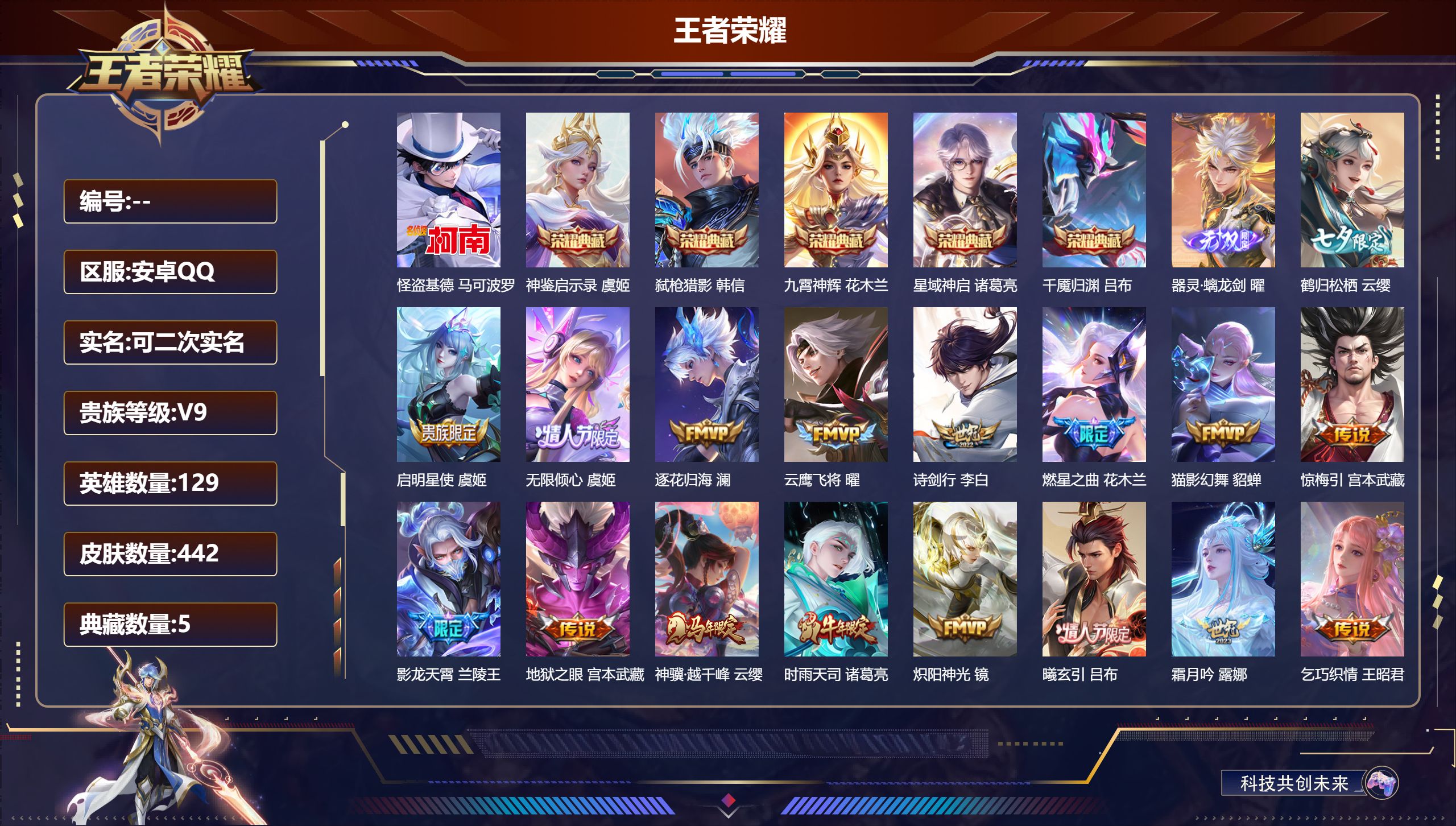 王者荣耀账号安卓QQ14840 星域神启,九霄神辉,弑枪猎影,神鉴启示录,千魇归渊 无双皮: 器灵·螭龙剑 珍品传说: 怪盗基德 星传说: 幽冥之眼,时之思念,无限倾慕 传说皮: 冠军飞将,云鹰飞将,猫影幻舞,久胜战神,