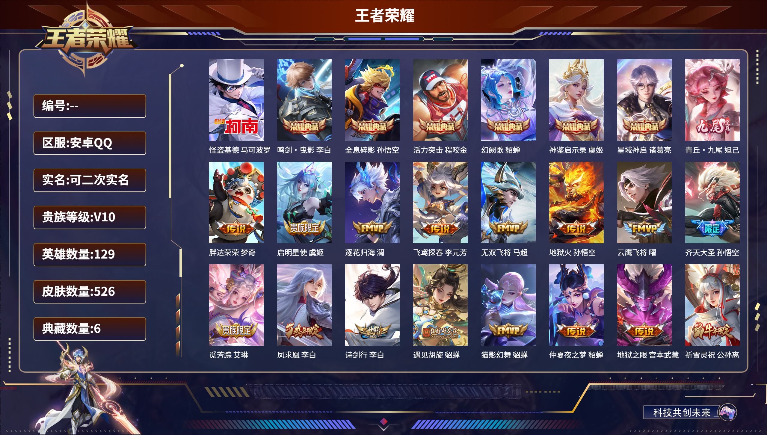 王者荣耀账号安卓QQ安卓QQ/至尊星耀/526皮肤/129英雄/6典藏/0珍品无双/1无双/1珍品传说/51传说/176