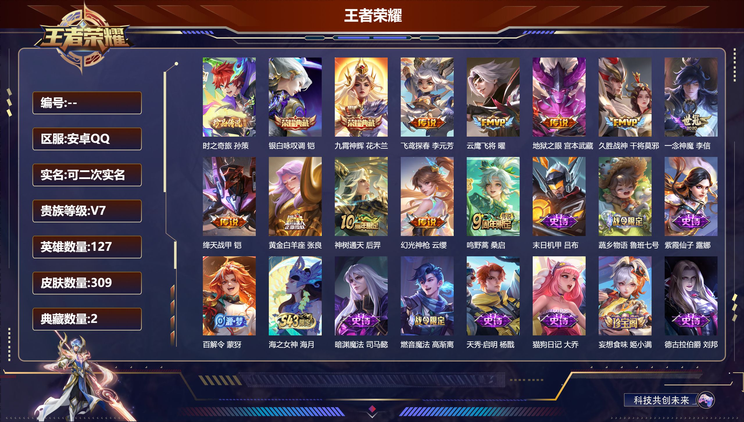 王者荣耀账号安卓QQ14847九霄神辉,银白咏叹调 珍品传说: 时之奇旅-孙策 星传说: 幽冥之眼 传说皮: 云鹰飞将,绛天战甲,黄金白羊座,久胜战神,一念神魔,地狱之眼,飞鸢探春,幻光神枪,神树通天 限定皮: 梁祝,至
