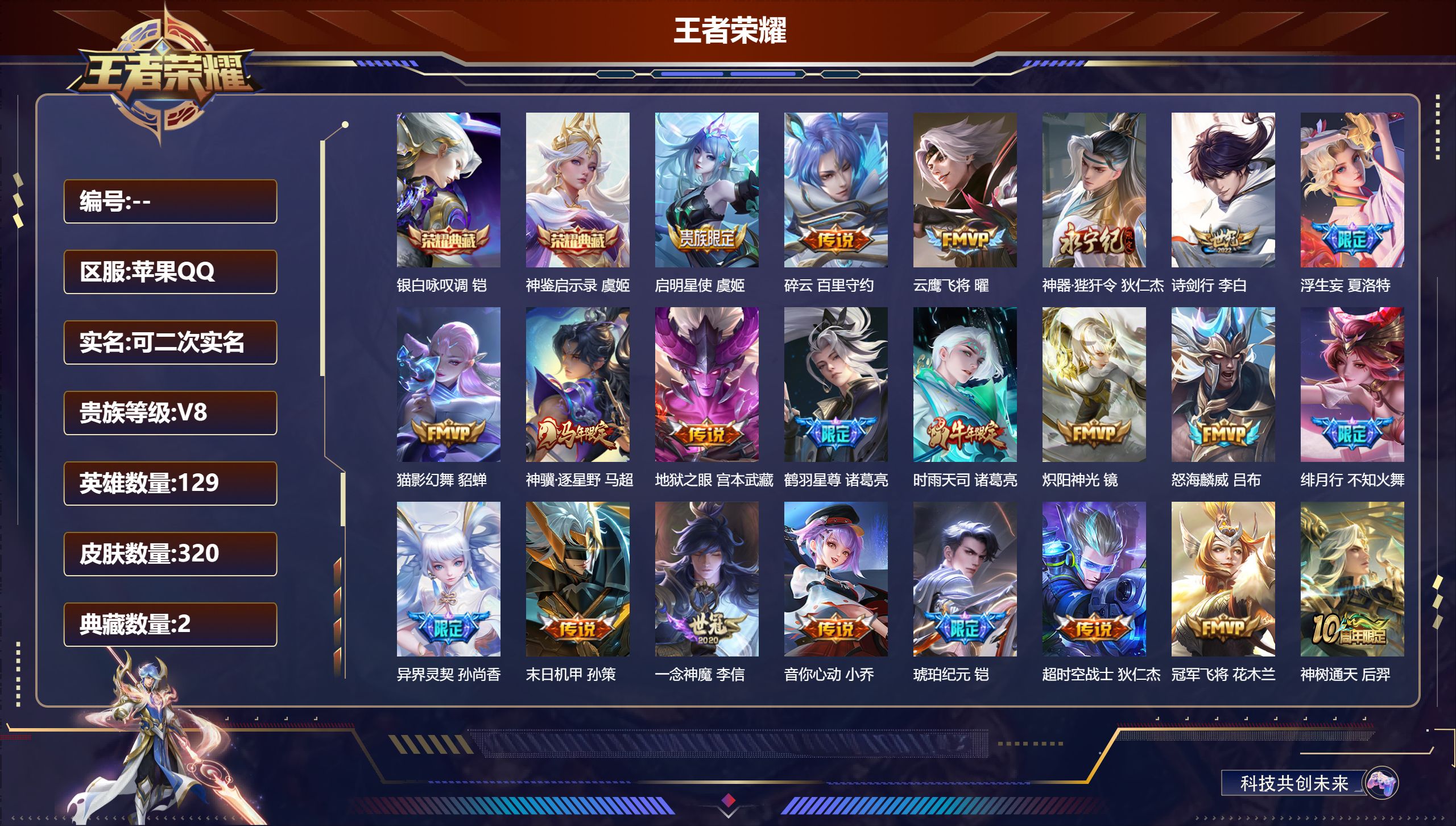 王者荣耀账号苹果QQ14863 银白咏叹调,神鉴启示录 星传说: 幽冥之眼,星际治安官,牧野星辉 传说皮: 冠军飞将,云鹰飞将,猫影幻舞,炽阳神光,一念神魔,音你心动-小乔,地狱之眼,超时空战士-狄仁杰,末日机甲-孙策,