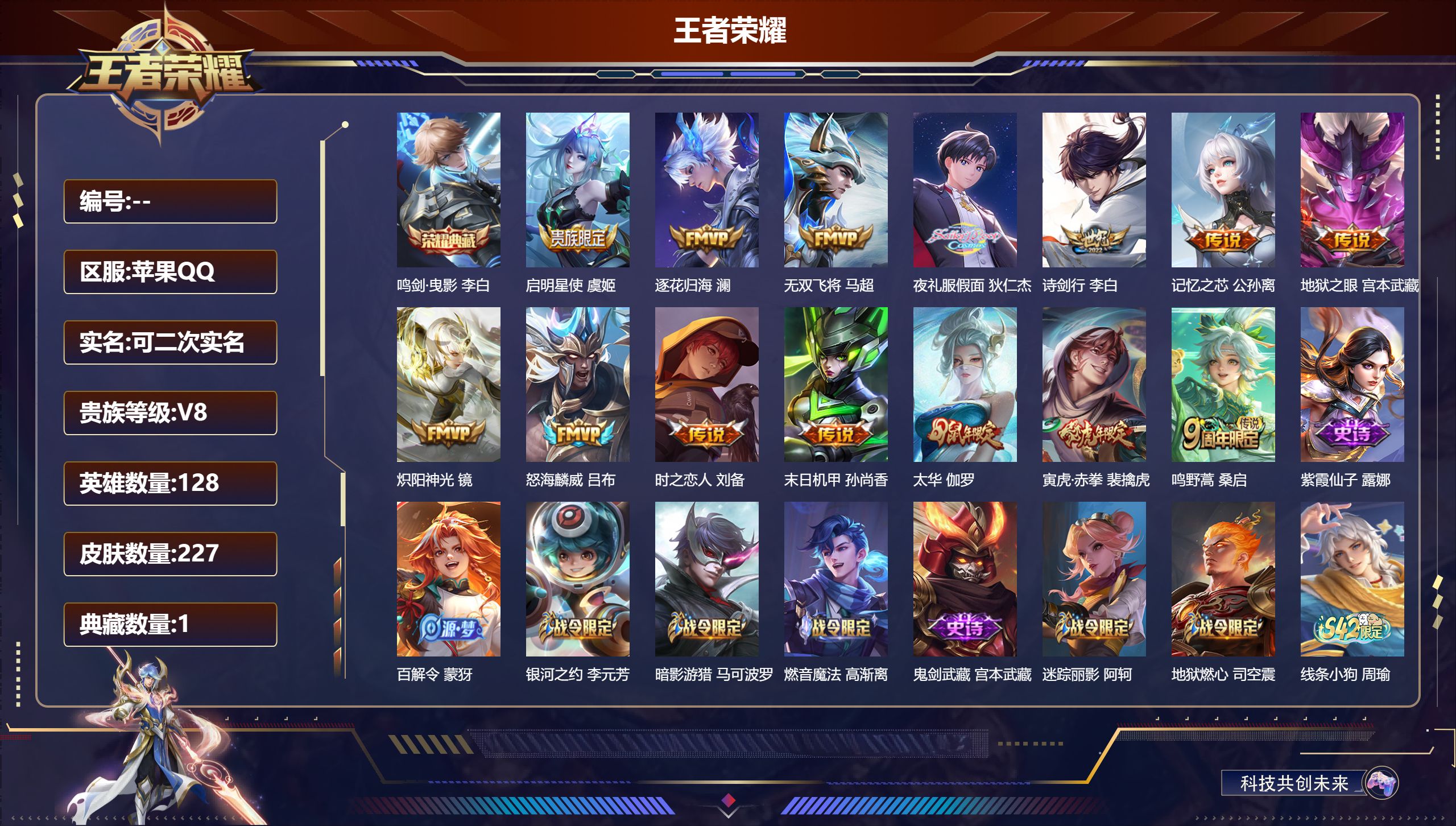 王者荣耀账号苹果QQ立即换绑14559 鸣剑·曳影 星传说: 未来机甲,幽冥之眼 传说皮: 炽阳神光,末日机甲-孙尚香,地狱之眼,时之恋人-刘备,无双飞将,记忆之芯,夜礼服假面,澜逐花归海 限定皮: 李小龙,岱宗,飞衡,