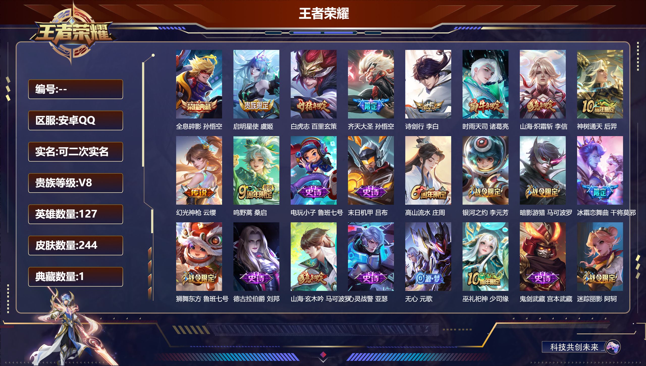 王者荣耀账号安卓QQ立即换绑14652 全息碎影 星传说: 寅虎·焰心 传说皮: 山海·炽霜斩,幻光神枪,神树通天 限定皮: 李小龙,游园惊梦,梁祝,时雨天司,神威,飞衡,冰霜恋舞曲,逐梦之影,神奇女侠,白虎志,朱雀志,
