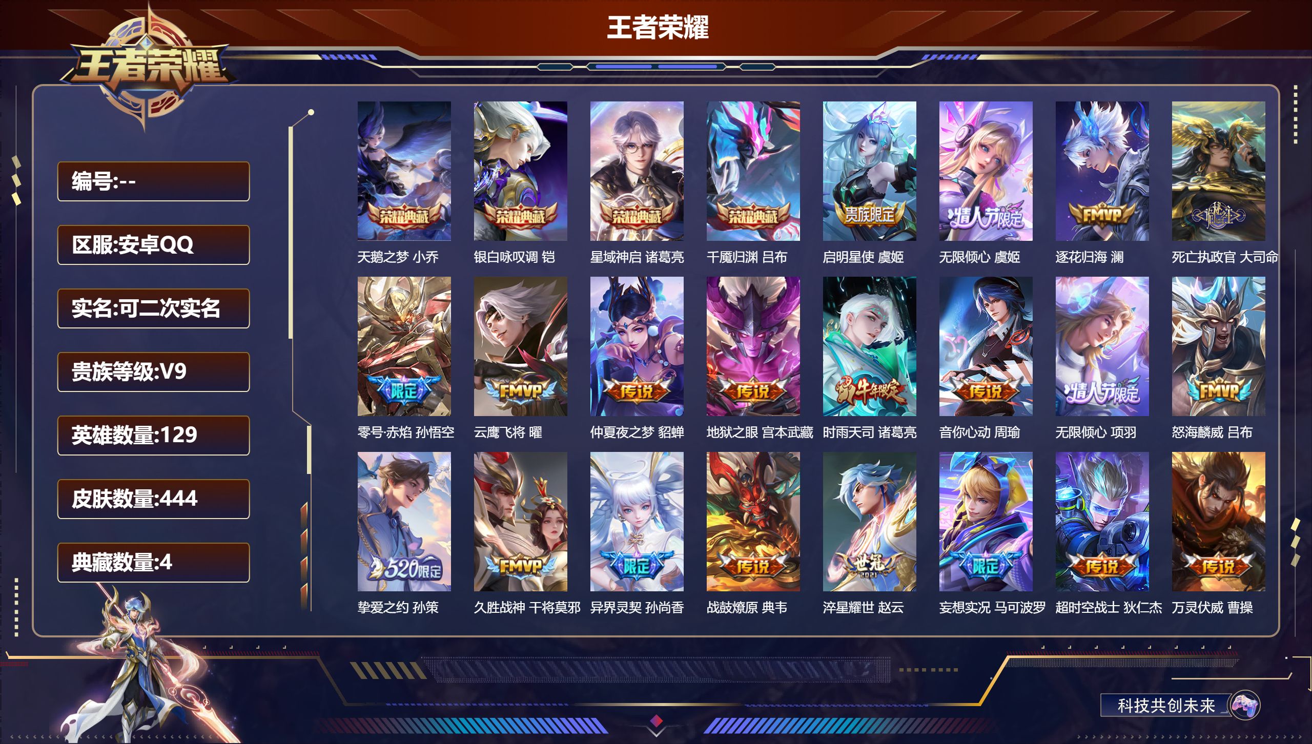 王者荣耀账号安卓QQ14942 天鹅之梦,星域神启,银白咏叹调,千魇归渊 传说皮: 云鹰飞将,久胜战神,仲夏夜之梦,零号·赤焰,地狱之眼,音你心动-周瑜,淬星耀世,超时空战士-狄仁杰,挚爱之约,妄想实况