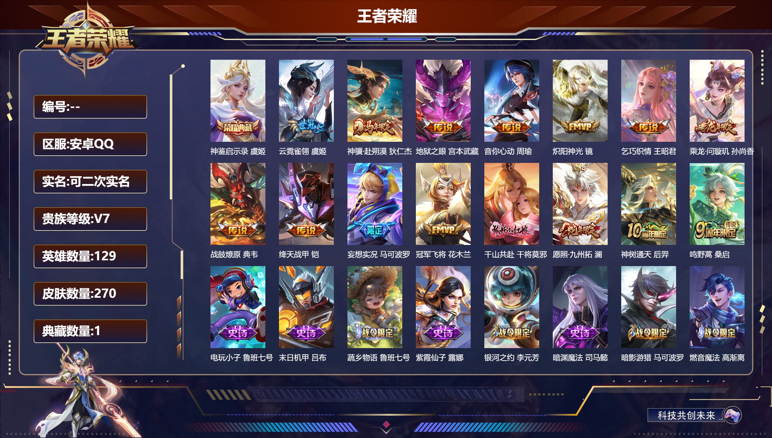 王者荣耀账号安卓QQ14953神鉴启示录 传说皮: 冠军飞将,绛天战甲,炽阳神光,云霓雀翎,地狱之眼,音你心动-周瑜,乞巧织情,妄想实况,乘龙·问璇玑,典韦战鼓燎原,千山共赴,神树通天,神骥·赴朔漠 限定皮