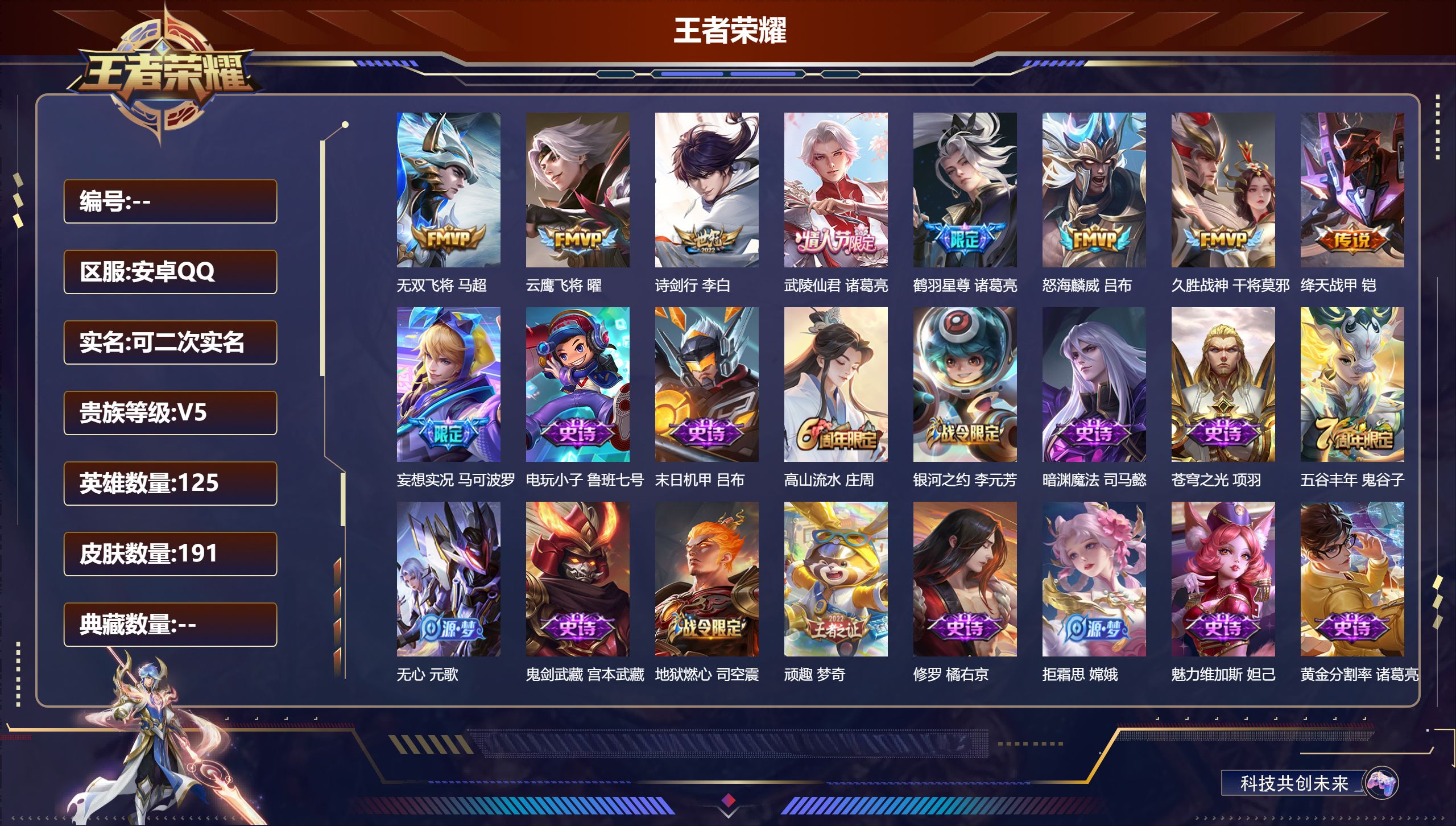 王者荣耀账号安卓QQ14854云鹰飞将,绛天战甲,久胜战神,无双飞将,鹤羽星尊,妄想实况 限定皮: 梁祝,青龙志,朱雀志,武陵仙君,高山流水,孙行者,五谷丰年,诗剑行,怒海麟威,逐霄战戟