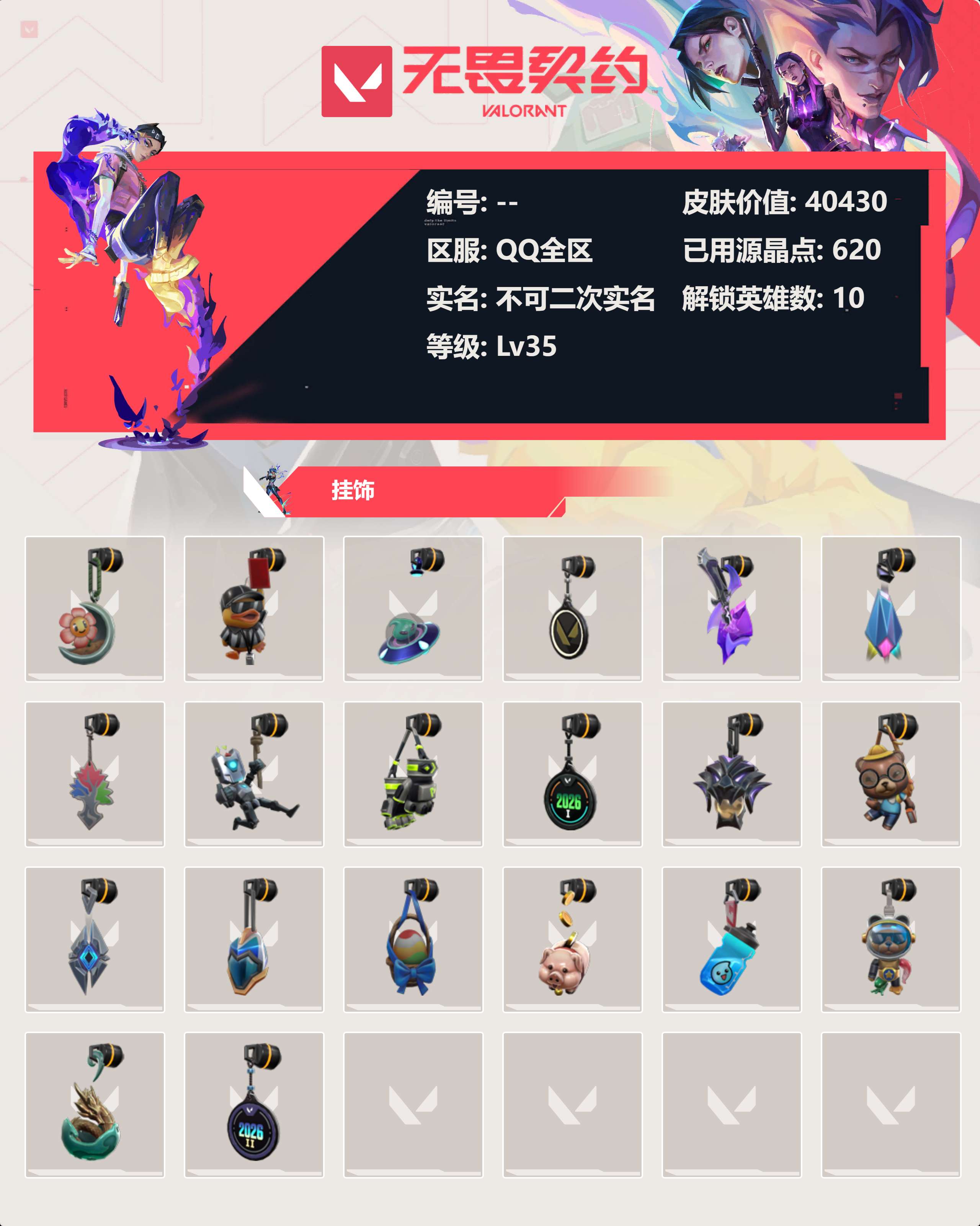 WWQLX441076无畏契约账号详情图2 WWQLX441076无畏契约账号详情图2