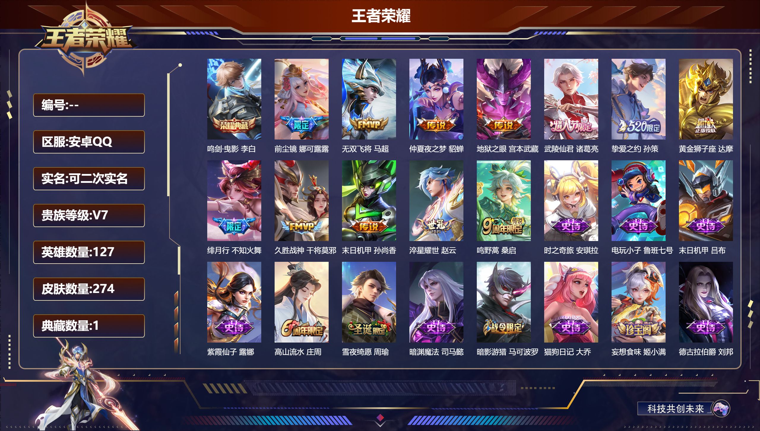 王者荣耀账号安卓QQ14940鸣剑·曳影 传说皮: 黄金狮子座,久胜战神,末日机甲-孙尚香,仲夏夜之梦,地狱之眼,淬星耀世,挚爱之约,无双飞将 限定皮: 冰锋战神,遇见飞天,李小龙,梁祝,虎魄,天狼狩猎者,逐梦之影,青龙